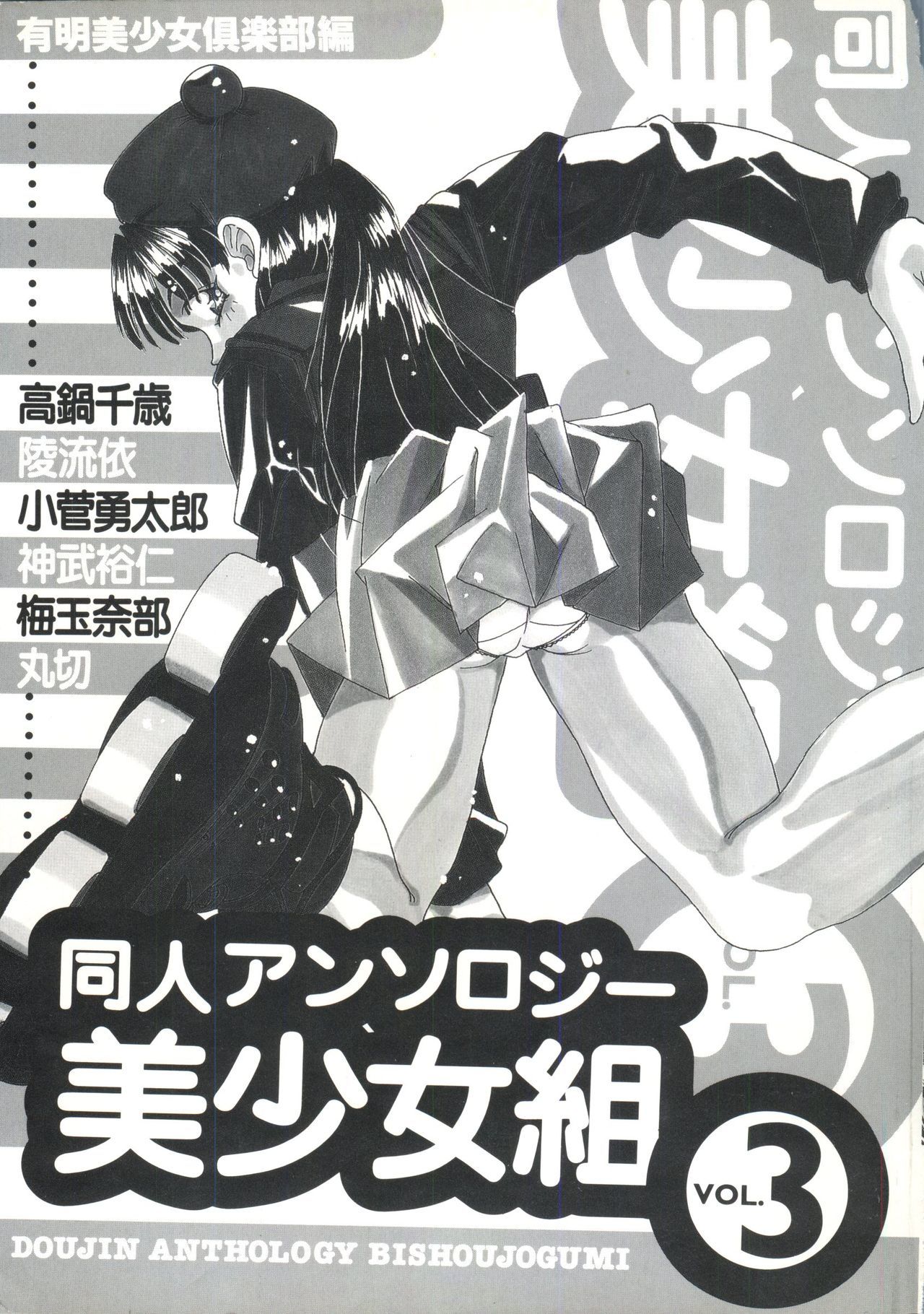 同人アンソロジー美少女組3