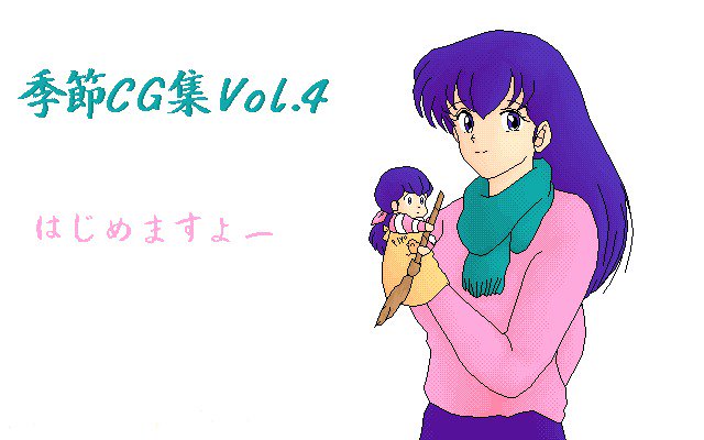 きせつCGシュウ