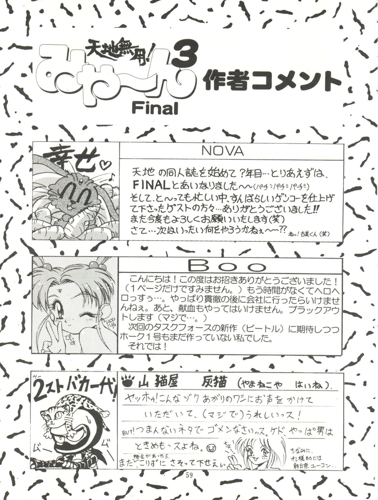 天地無用！ミヤン3ファイナル