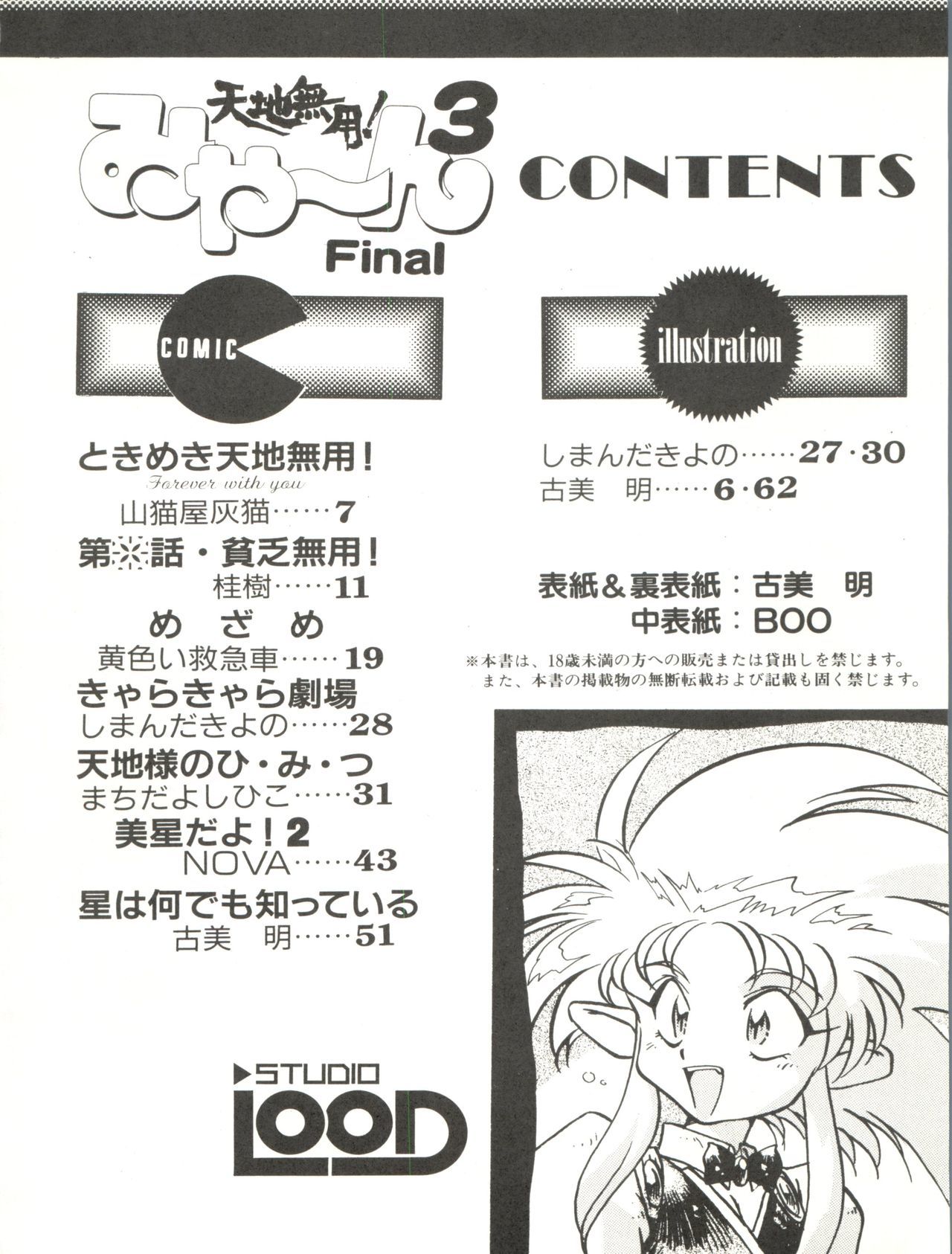 天地無用！ミヤン3ファイナル