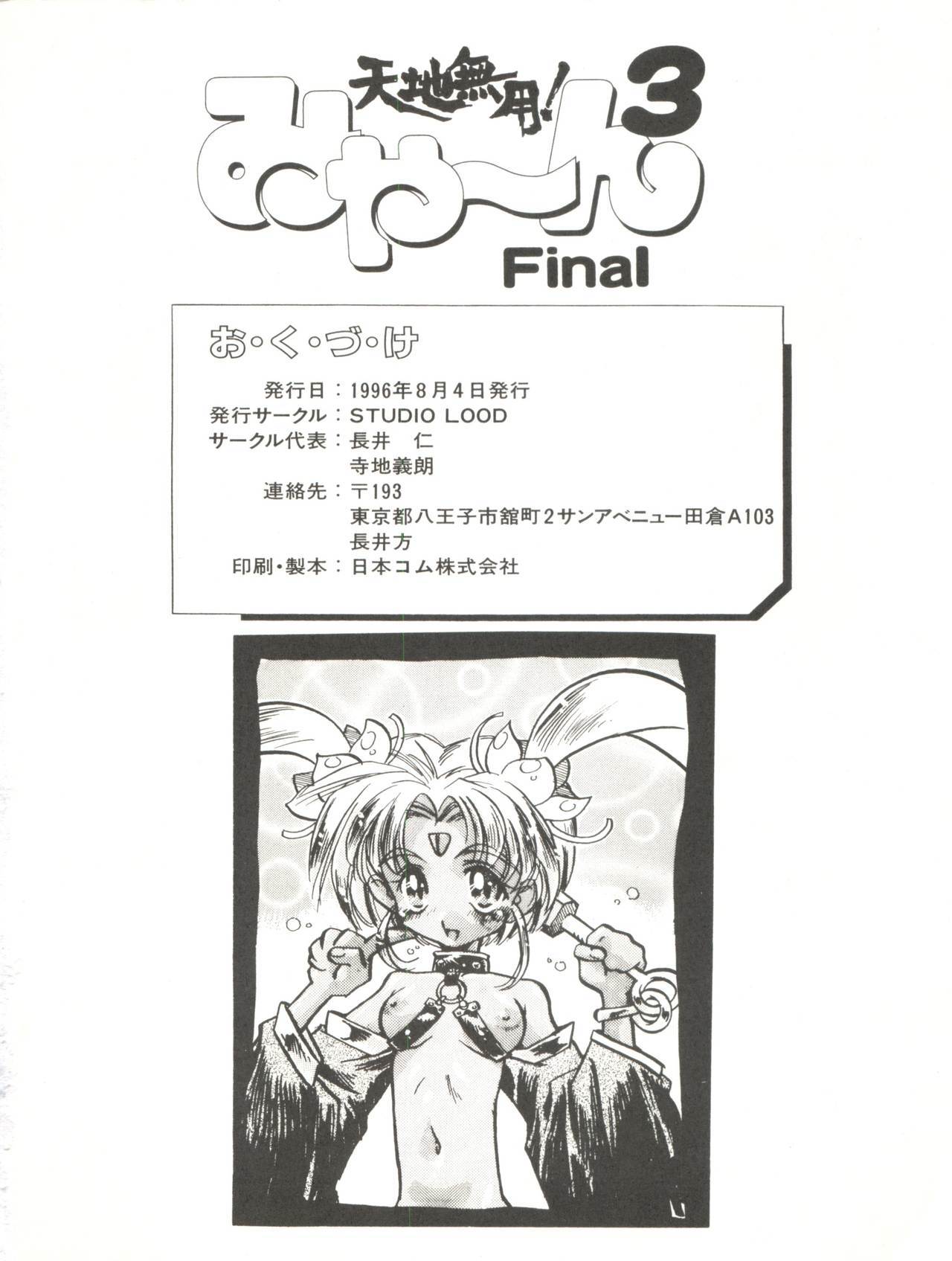 天地無用！ミヤン3ファイナル