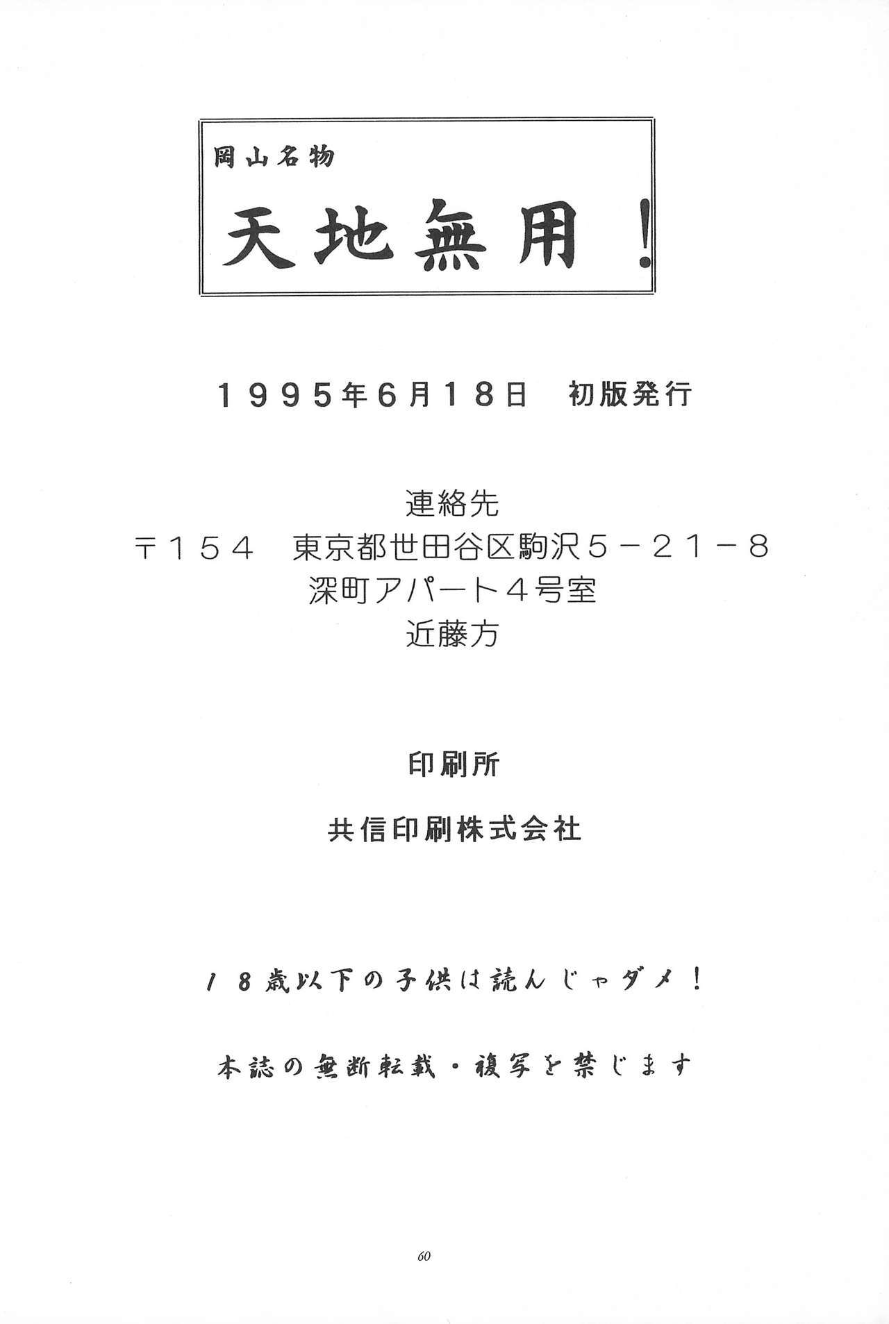 岡山名物天地無用！