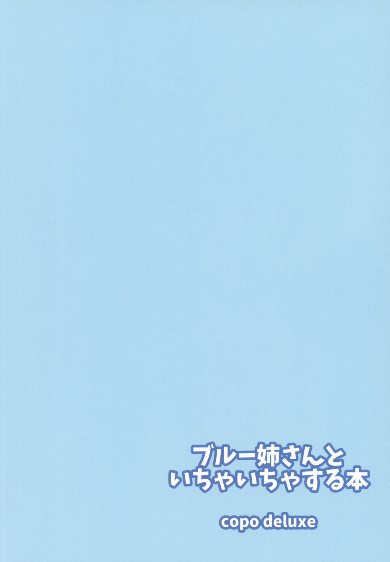 ブルーニーさんからイチャイチャスルホン