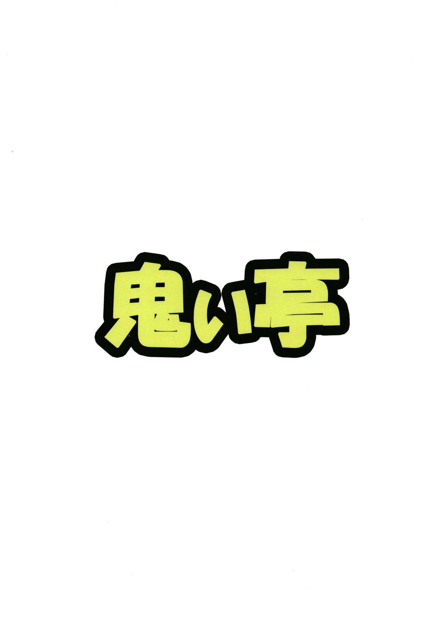 うどんちゃん、純子さんにほぐされた九段デジタル版