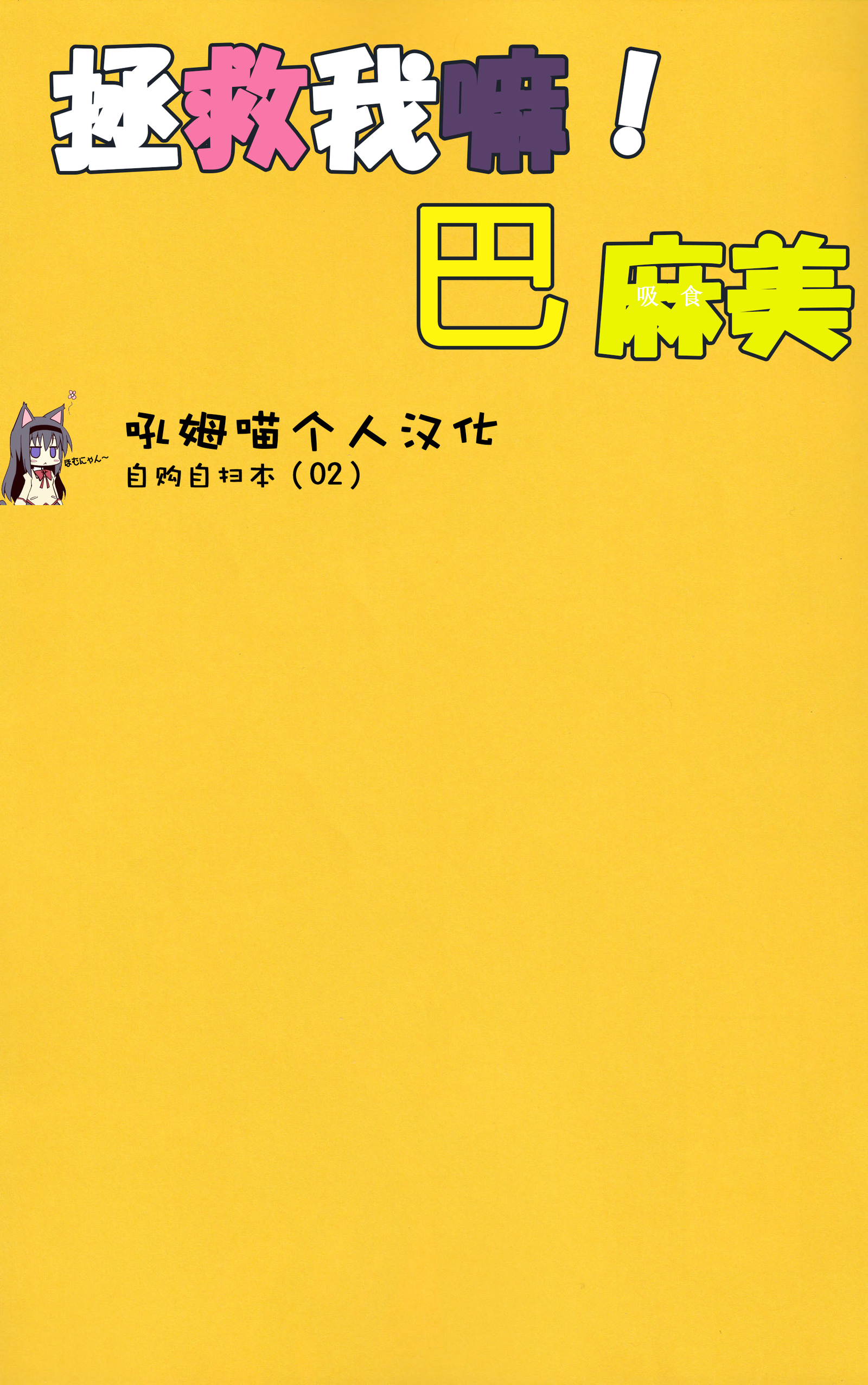 ともえみにすくわってたい
