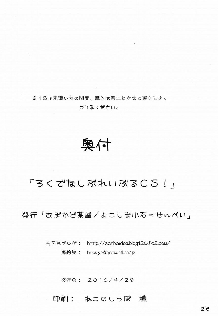 ロクでなしブレイブルーCS！