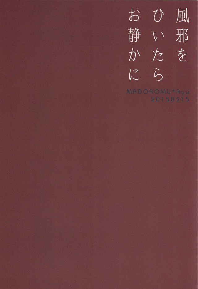 風をひいたらをしずかに