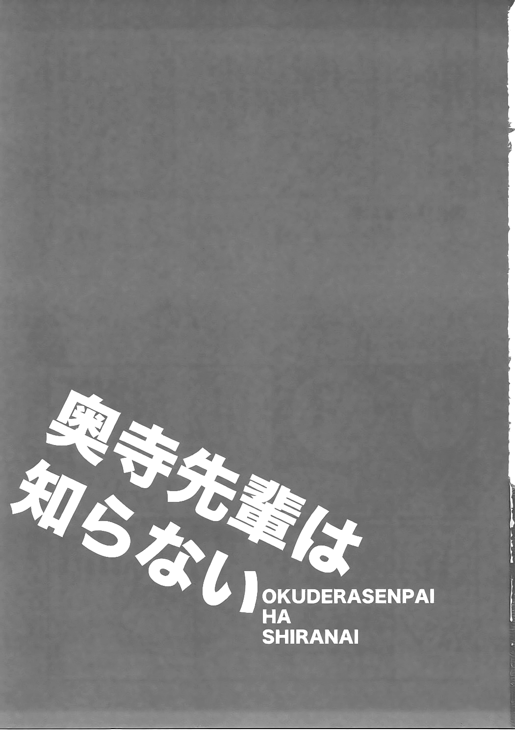 奥寺先輩は白内