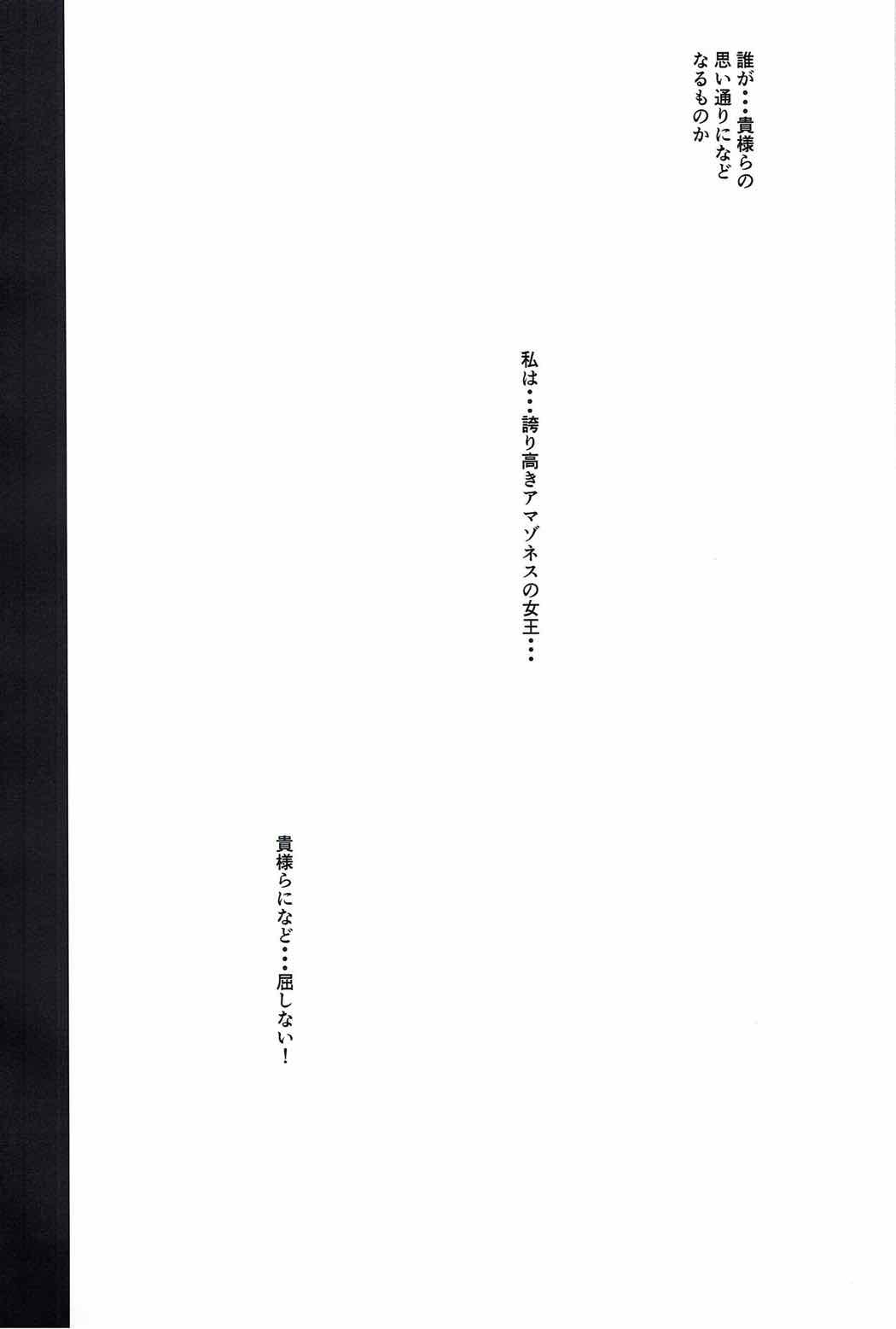 アマゾネス女王は妖精にくしない