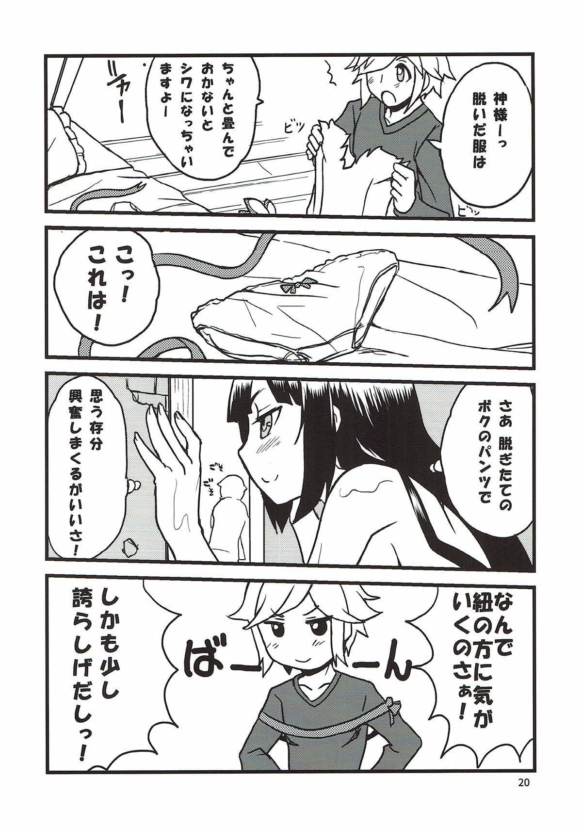 神様のタカラモノ