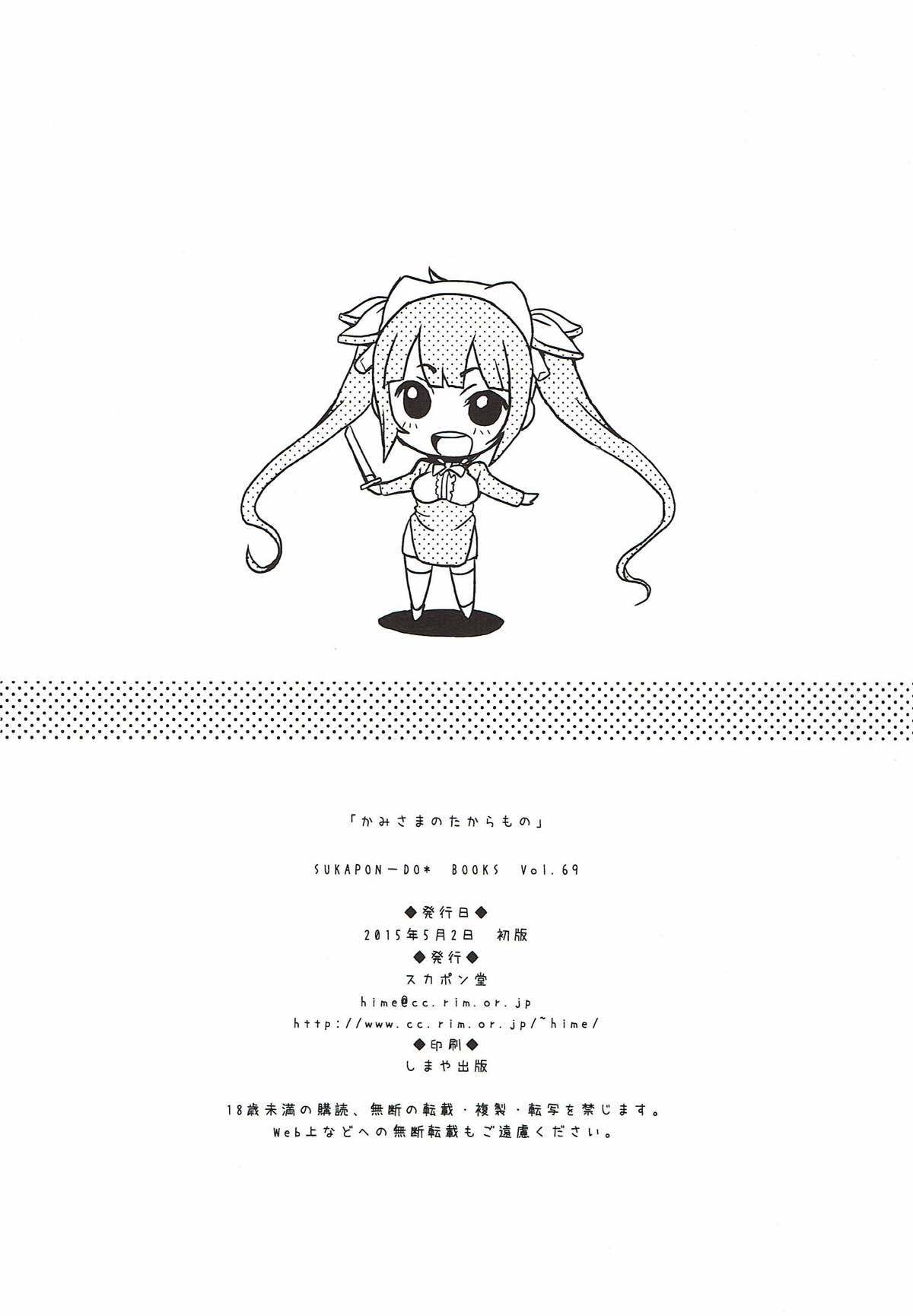 神様のタカラモノ