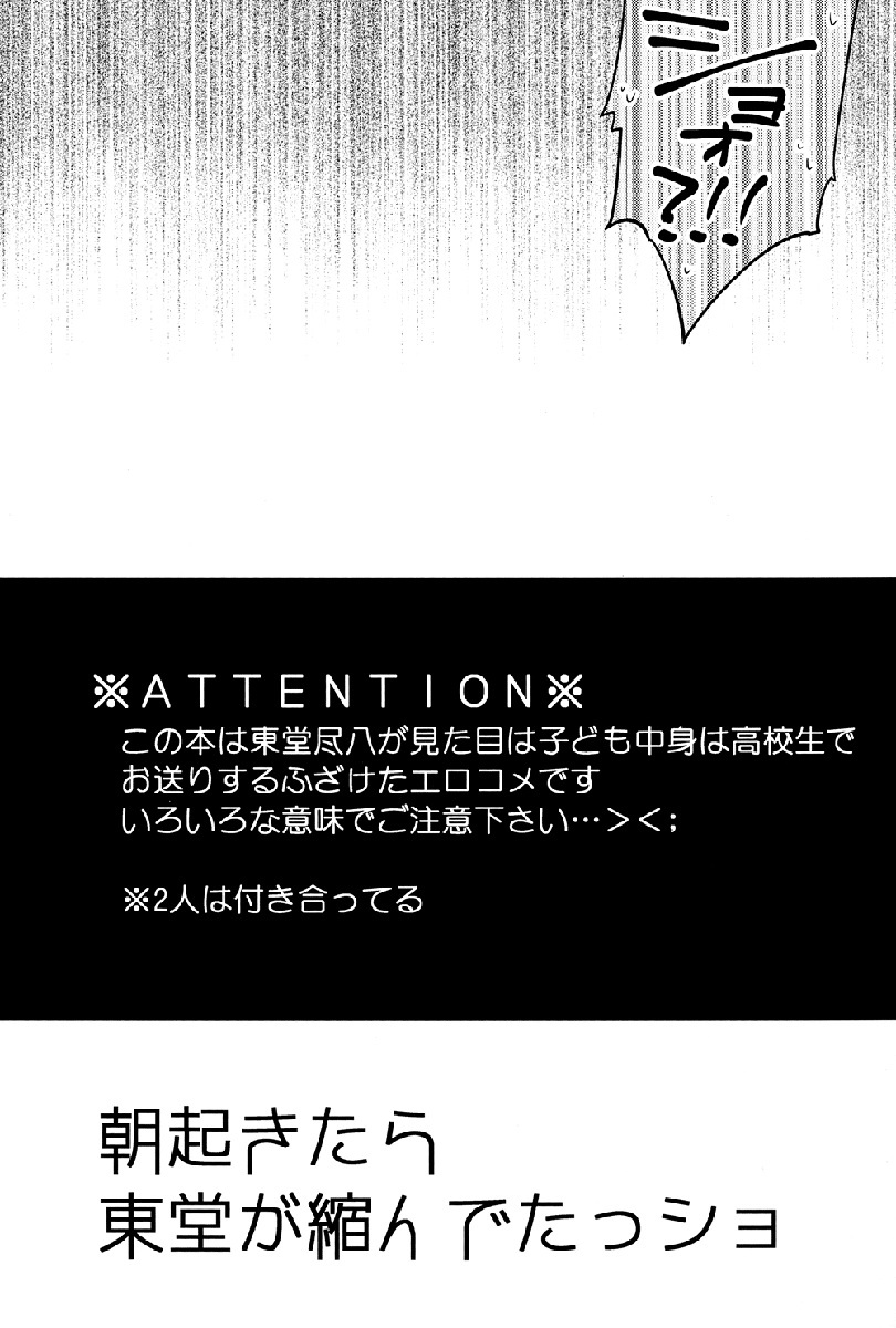 あさおきたらとどどうがちじんだたしょう|今朝目が覚めたとき、東堂は翔を縮めていました