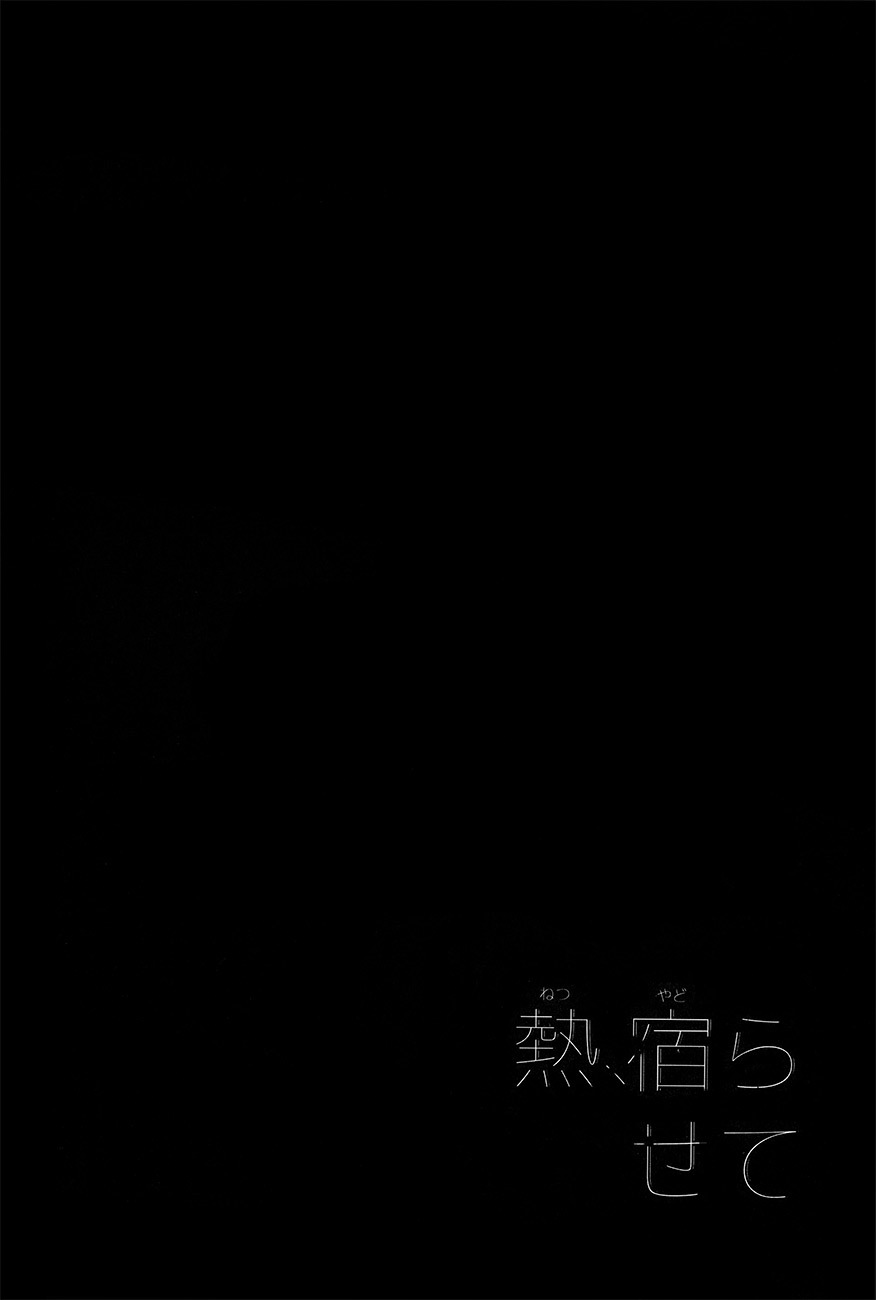 ねつ、やだれせて
