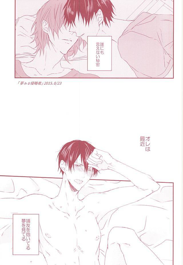 夢みる侵略者