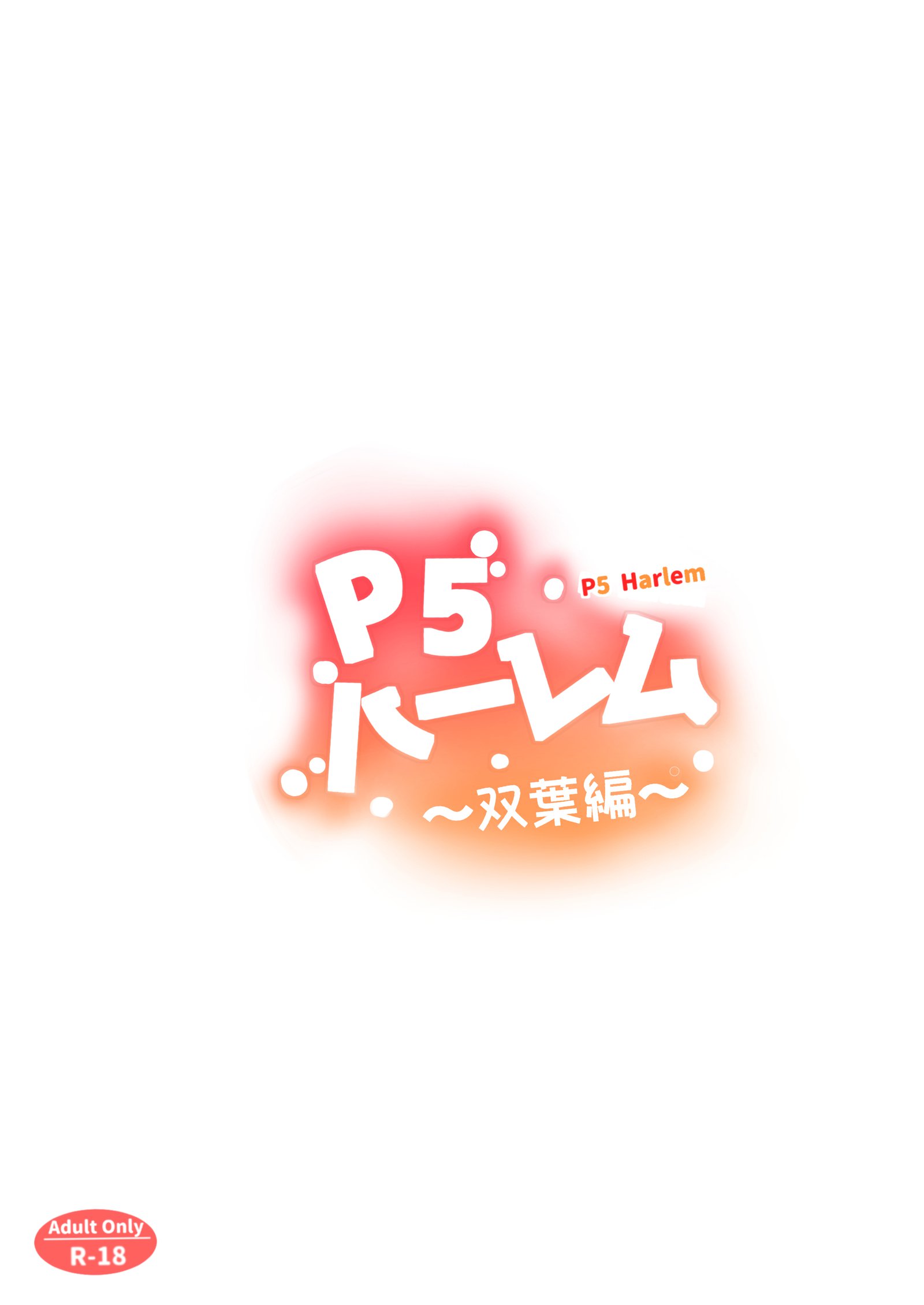 P5ハーレム〜双葉版〜