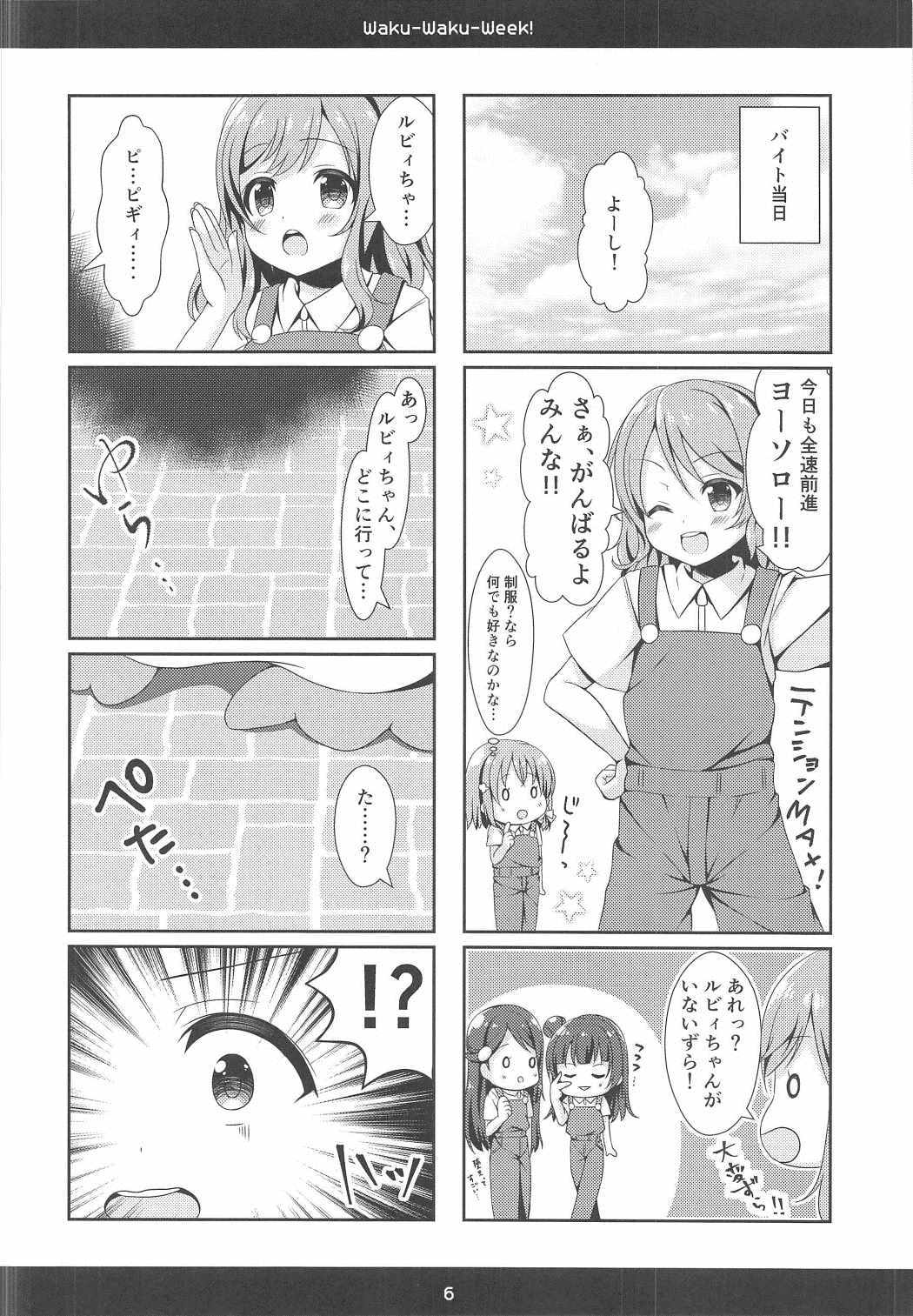 ワクワクウィーク！