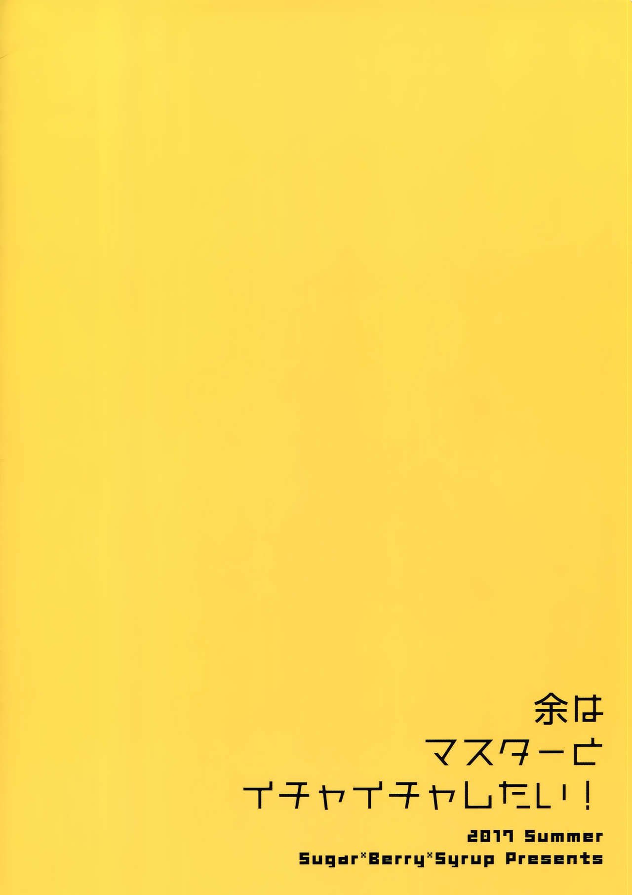 よはマスターからイチャイチャシタイへ！