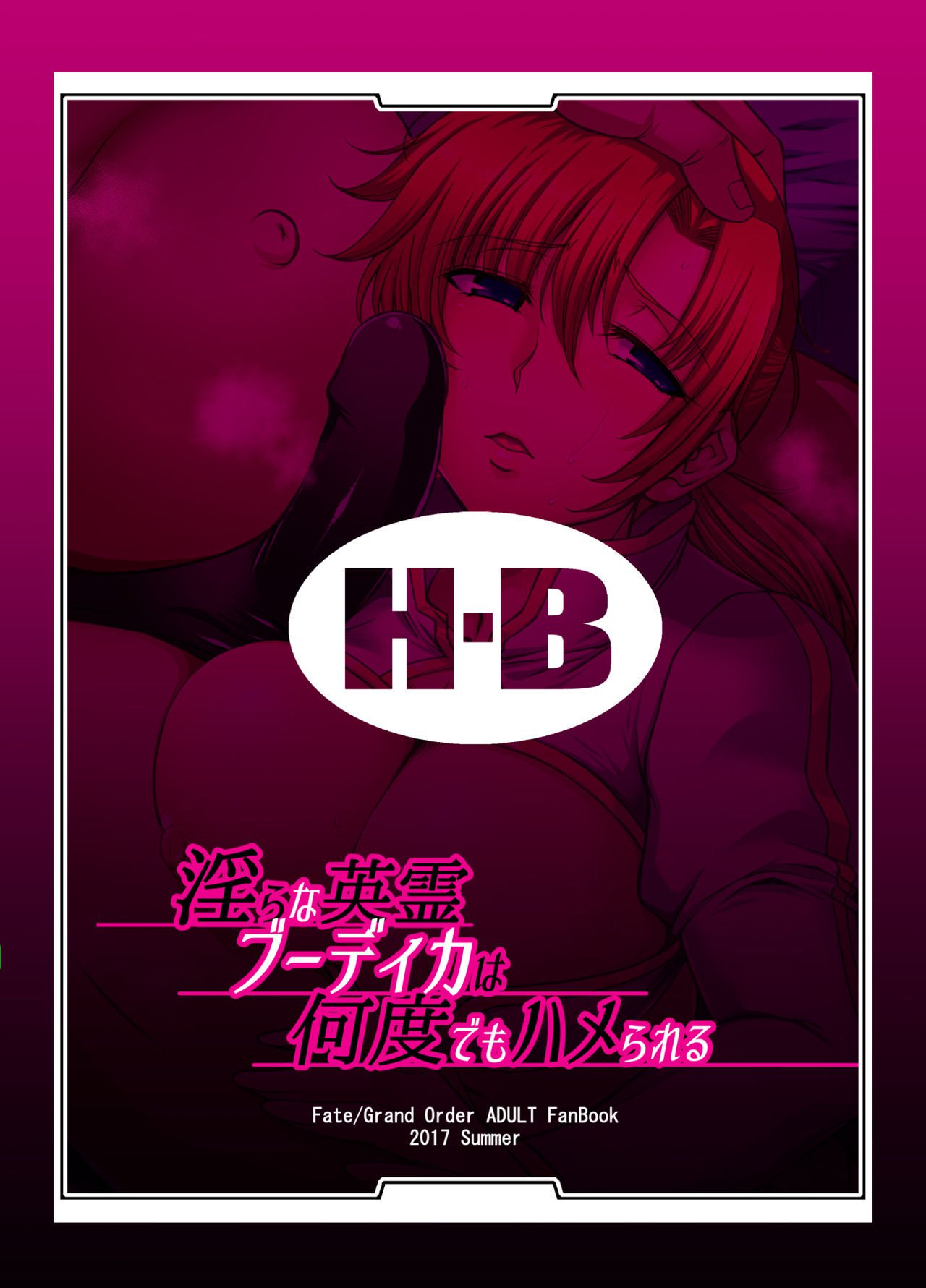 ミダラナエイレイブーディカはナンドデモハメラレル