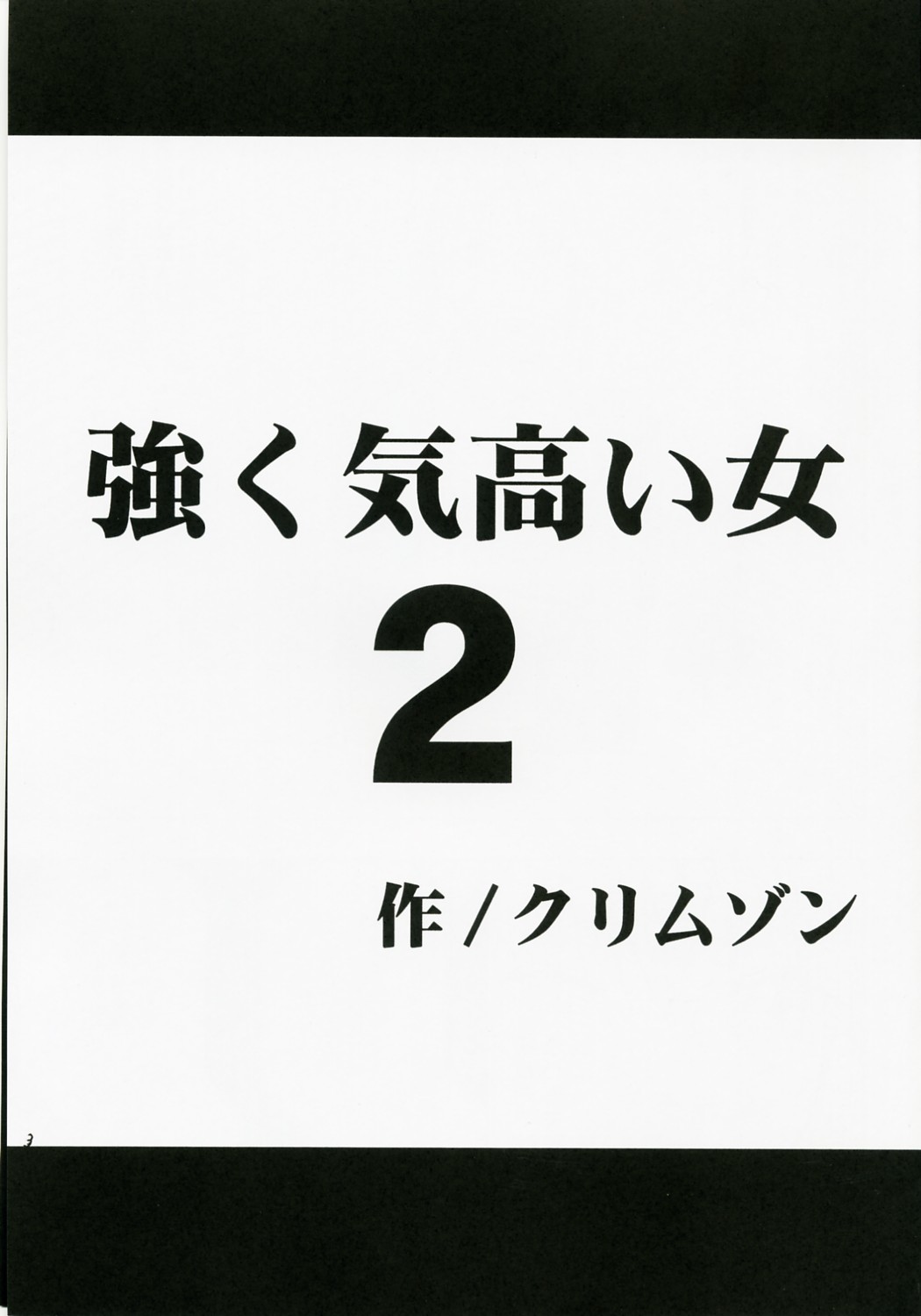 ツヨクケダカイ恩納2 |意志が強い女2