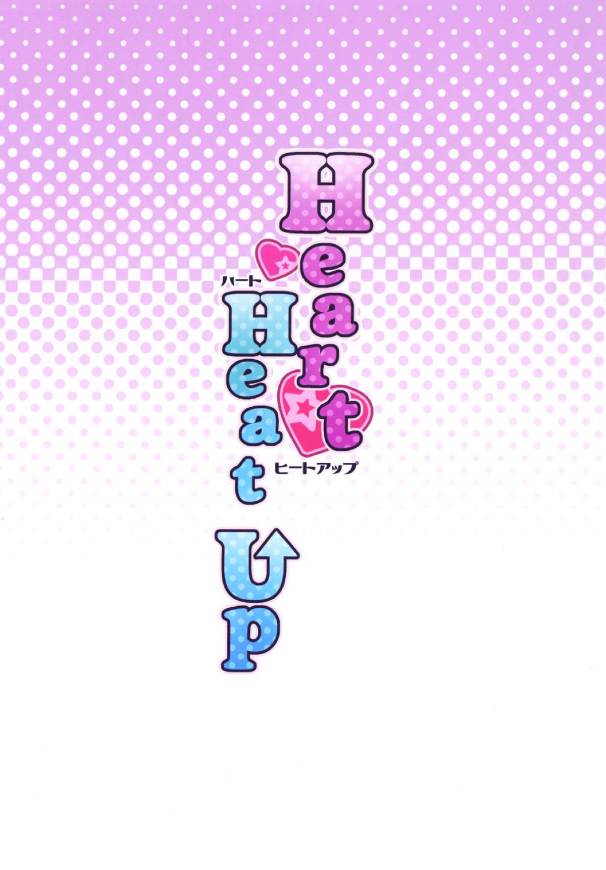 ハートヒートアップ