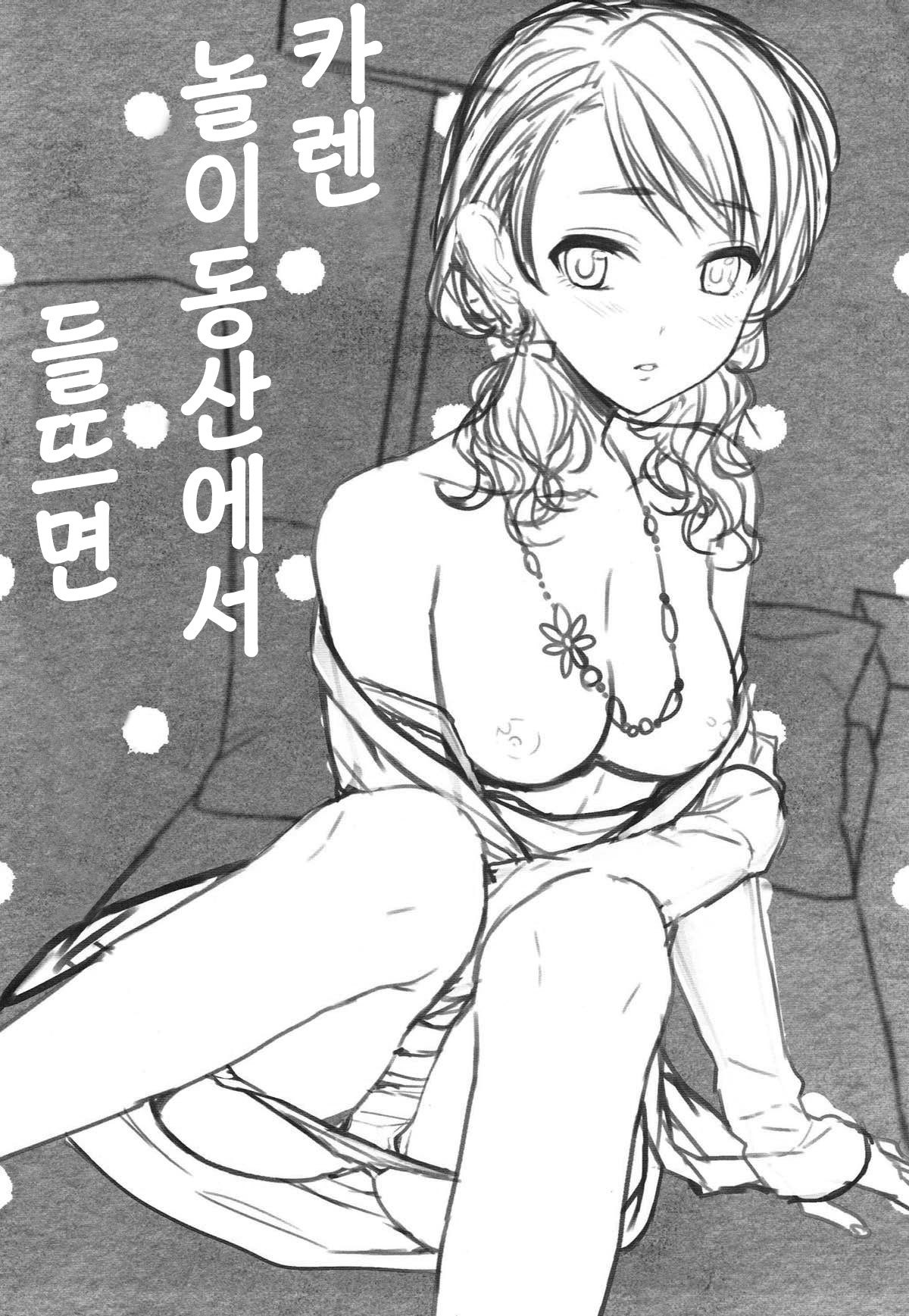 カレン、ユウエンチデハシャイダラ