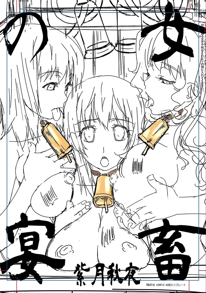 女畜の宴