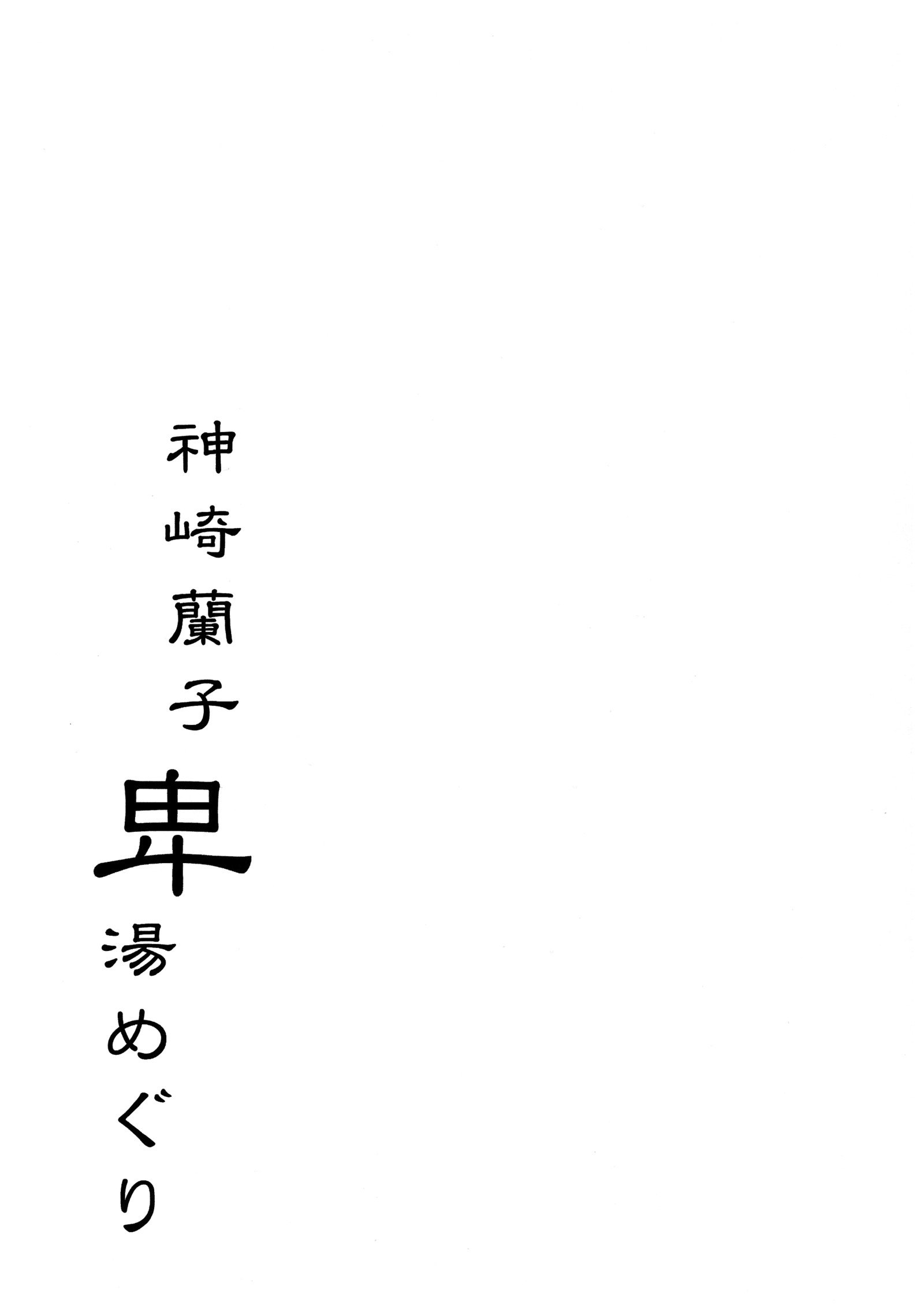 神崎蘭子ひとうめぐり|神崎蘭子のあまり知られていない温泉への訪問