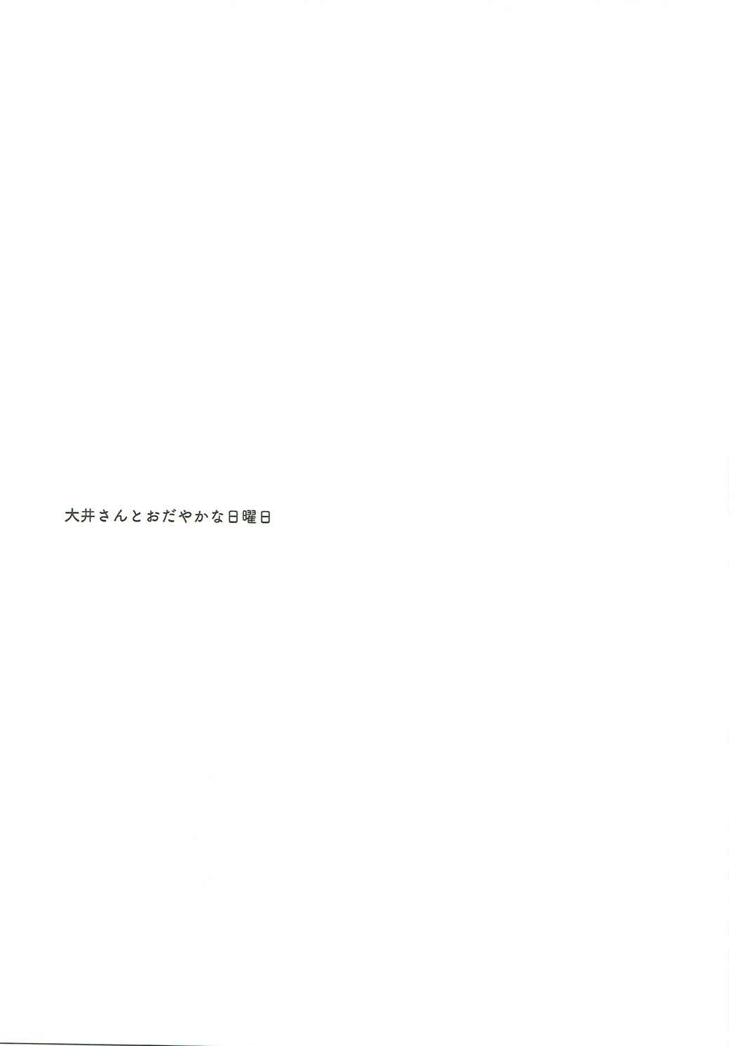 大井さんからおだやかなにちようび