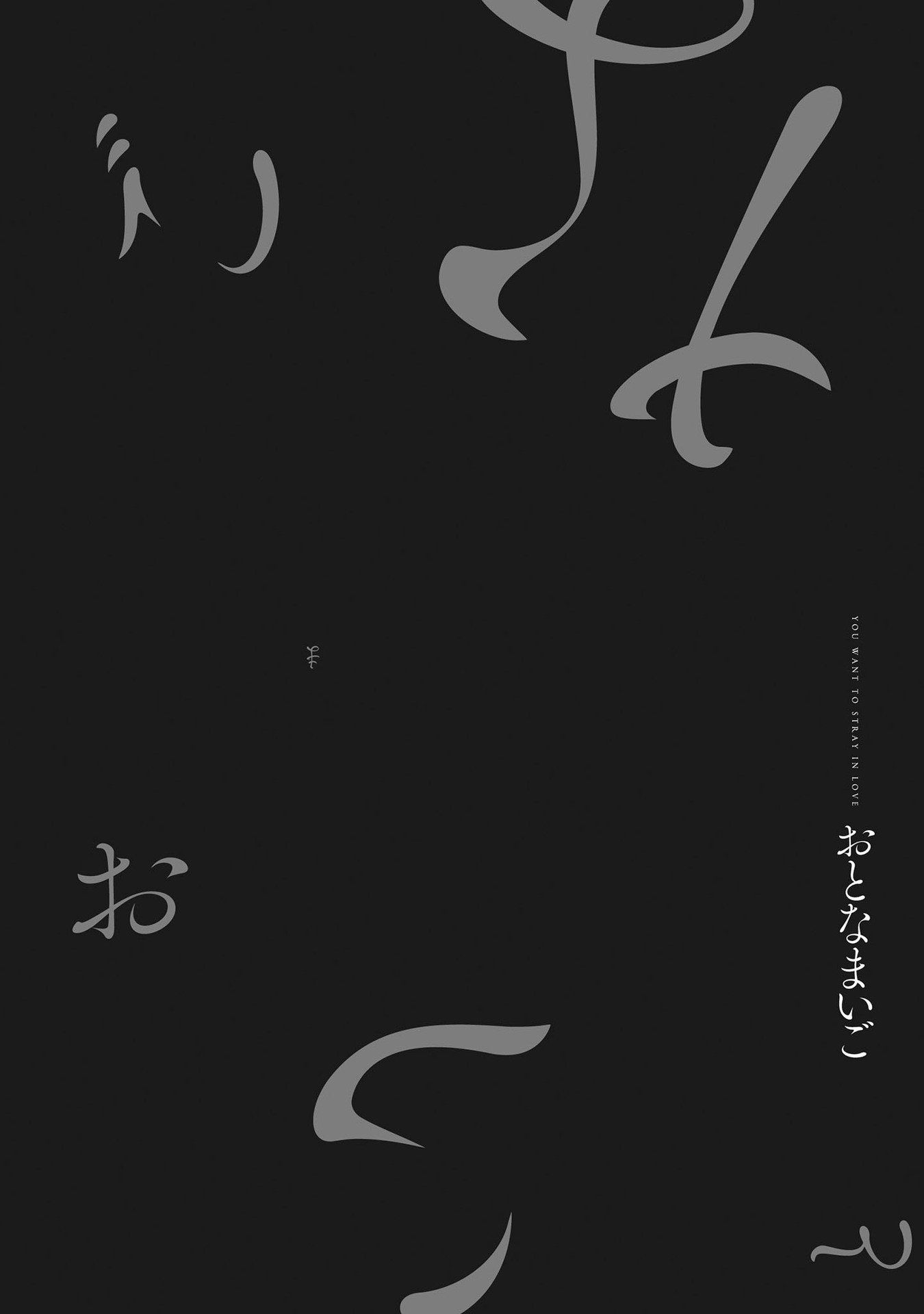 オトナマイゴ