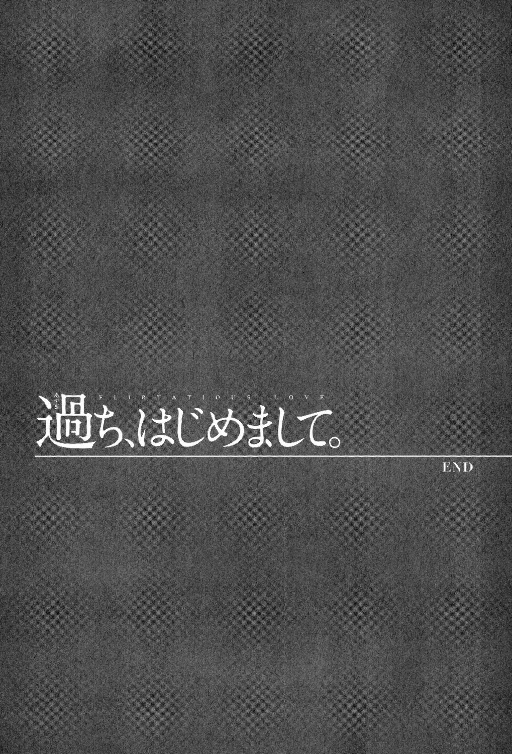 あやまち、はじめまして。 2