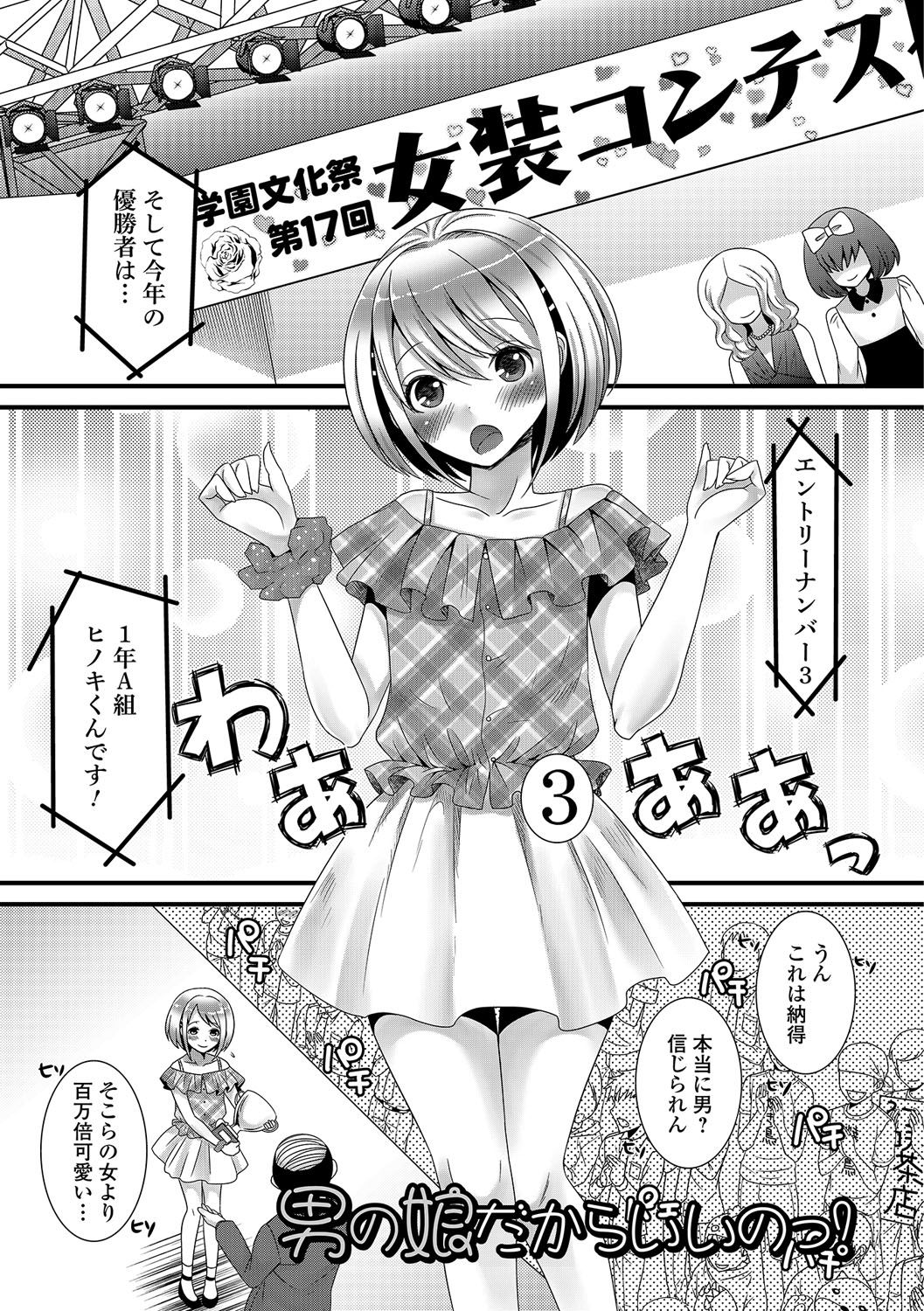 男の娘革命！