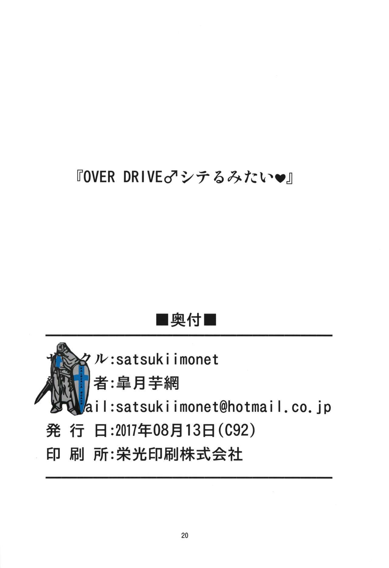 オーバードライブミタイシテル