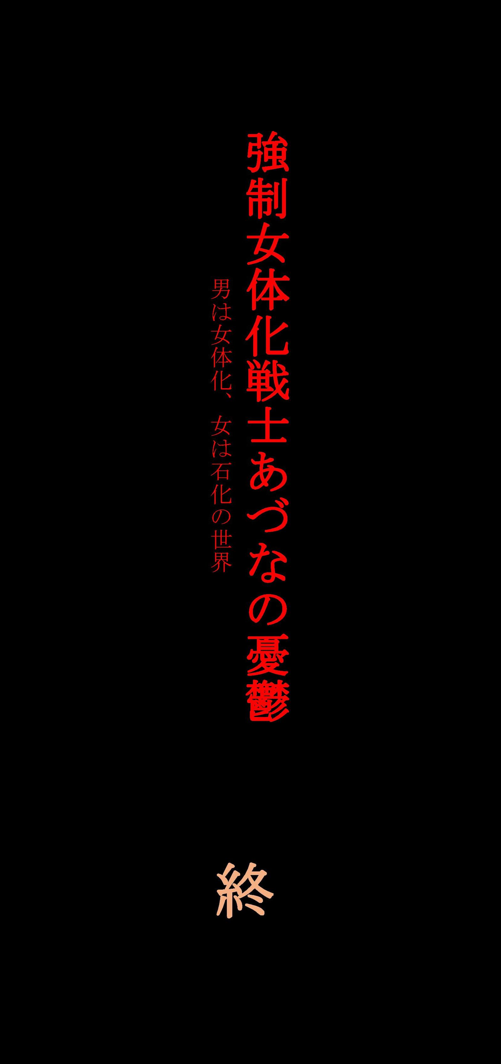 女性化された戦士アズナの憂鬱