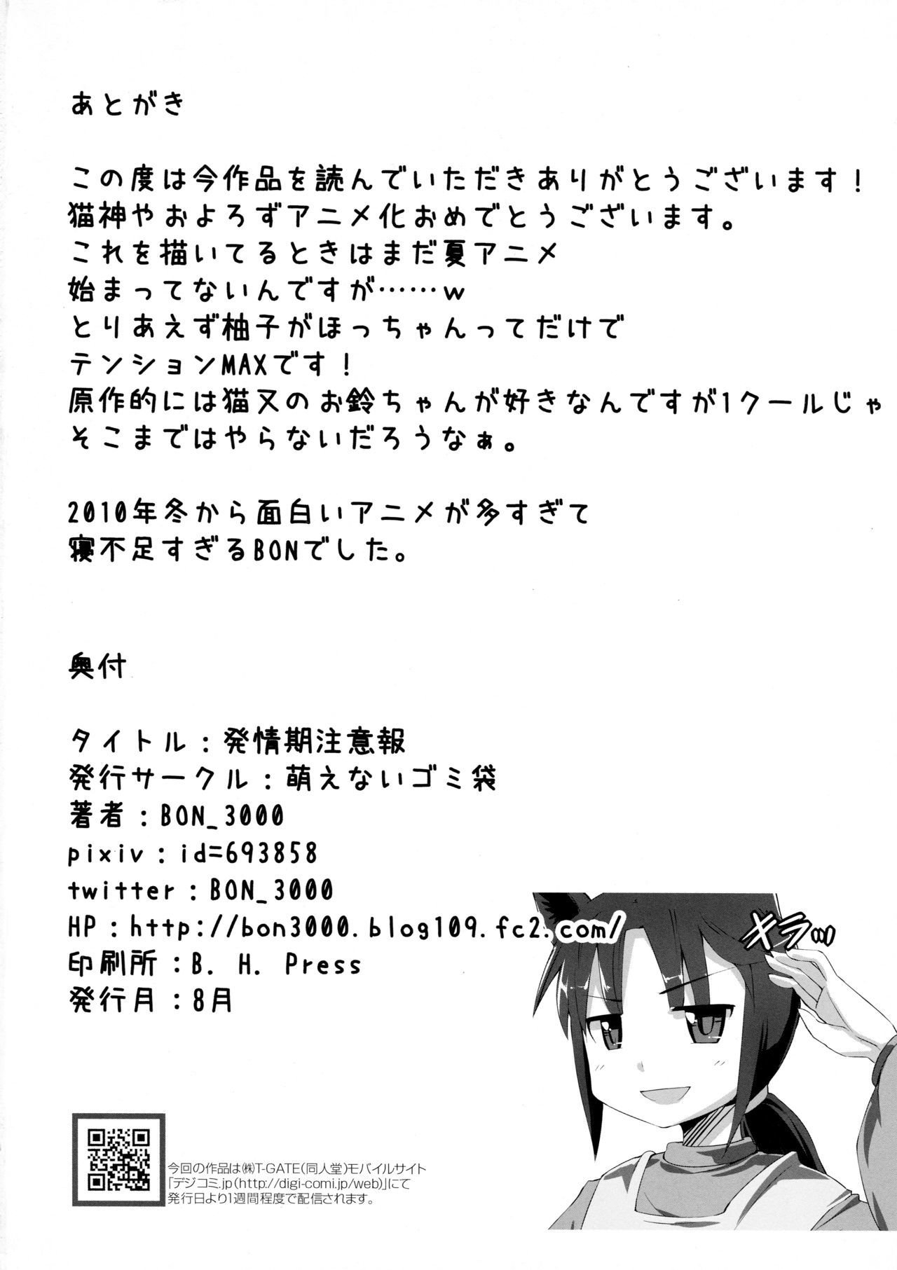 発情期注意報