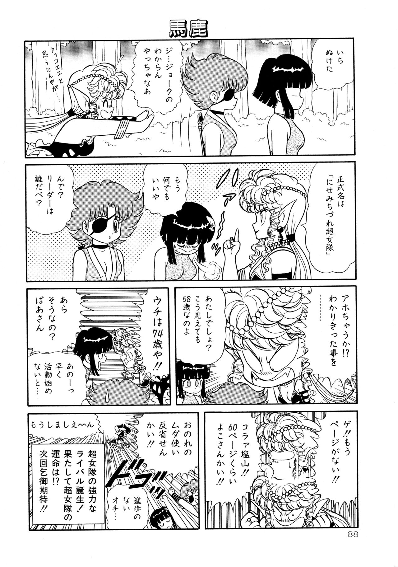 みちづれちょうじょうたい