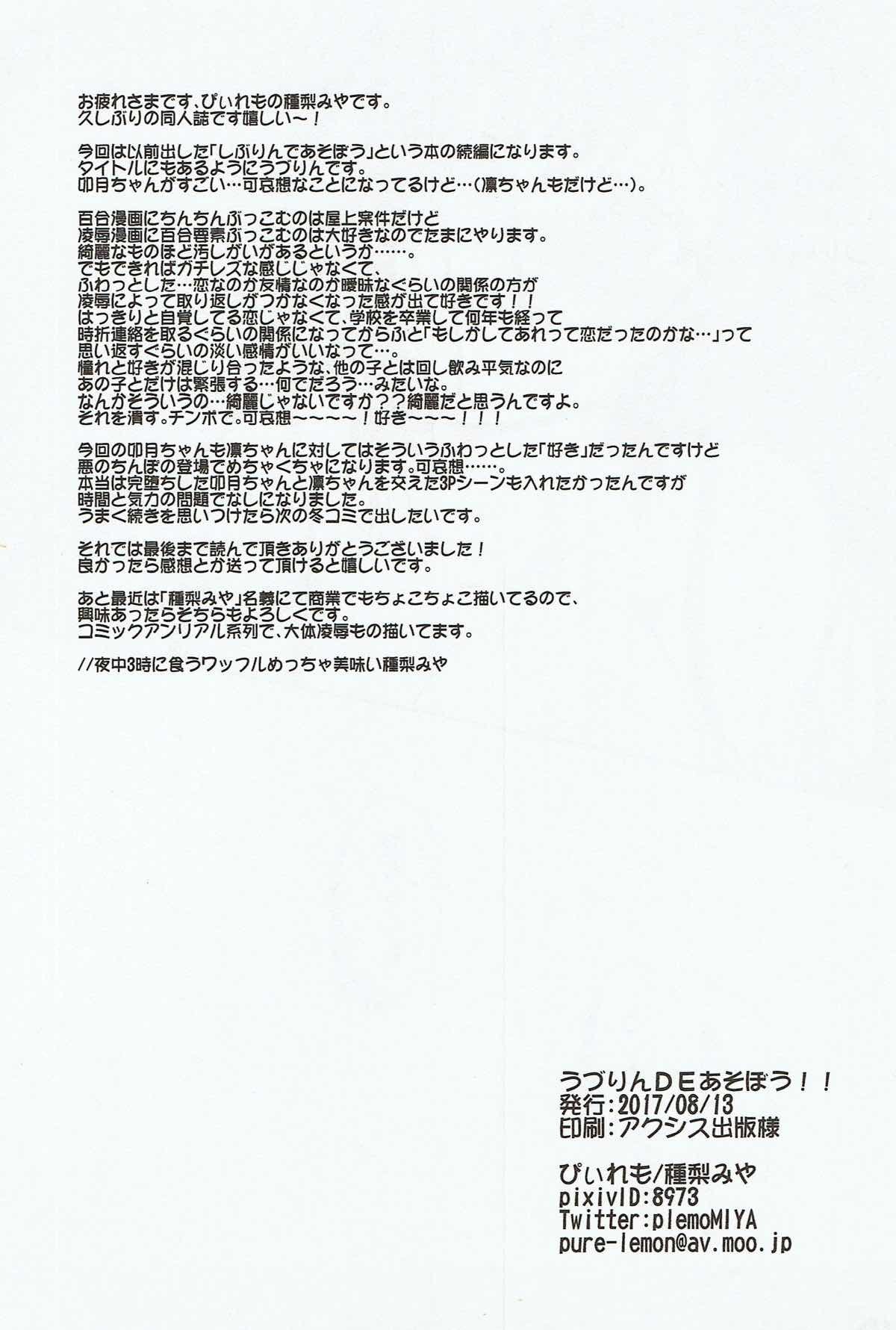 うづりんであそぼう!!