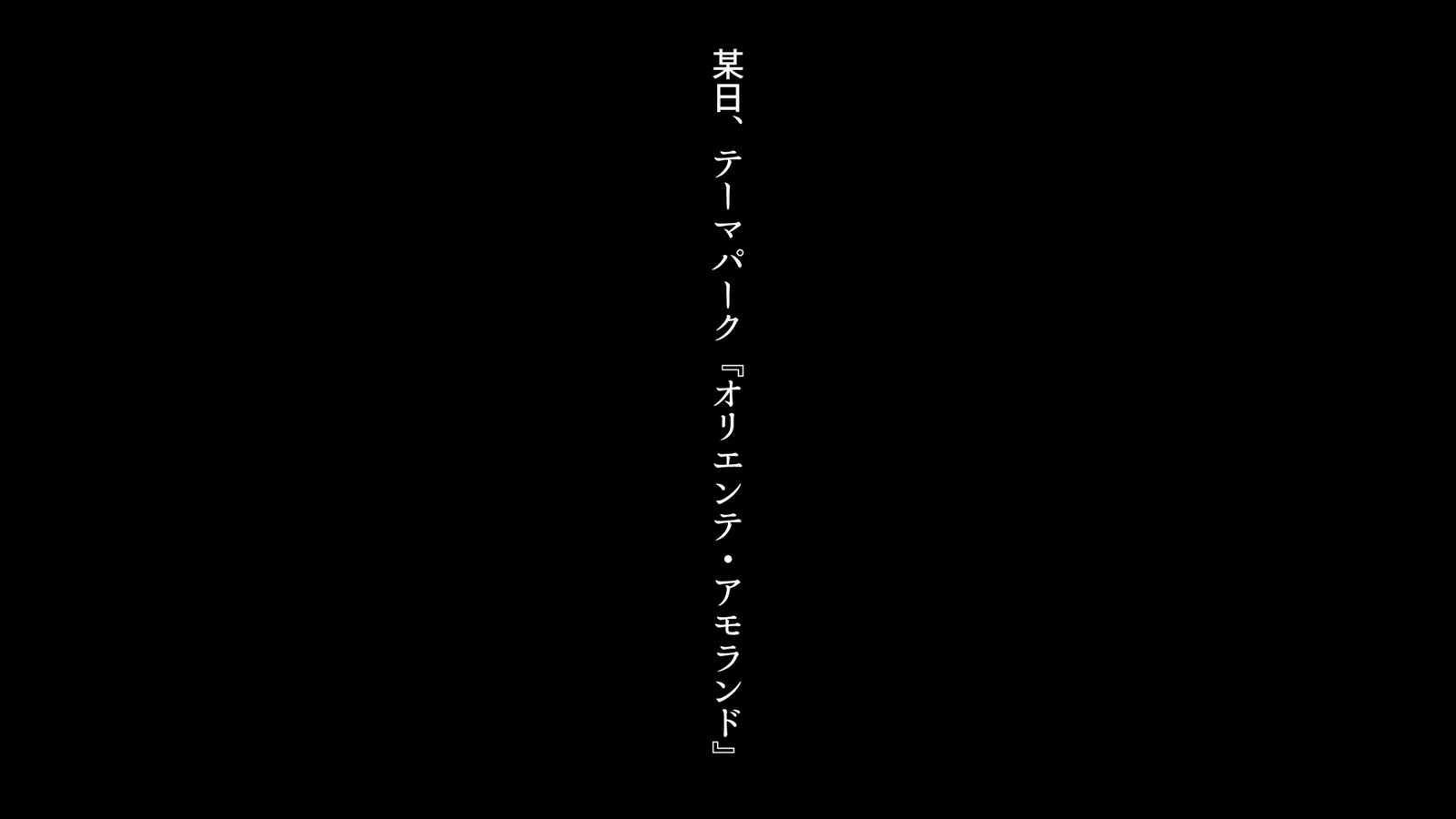 わたしはこれからも、キットアナタがすき。