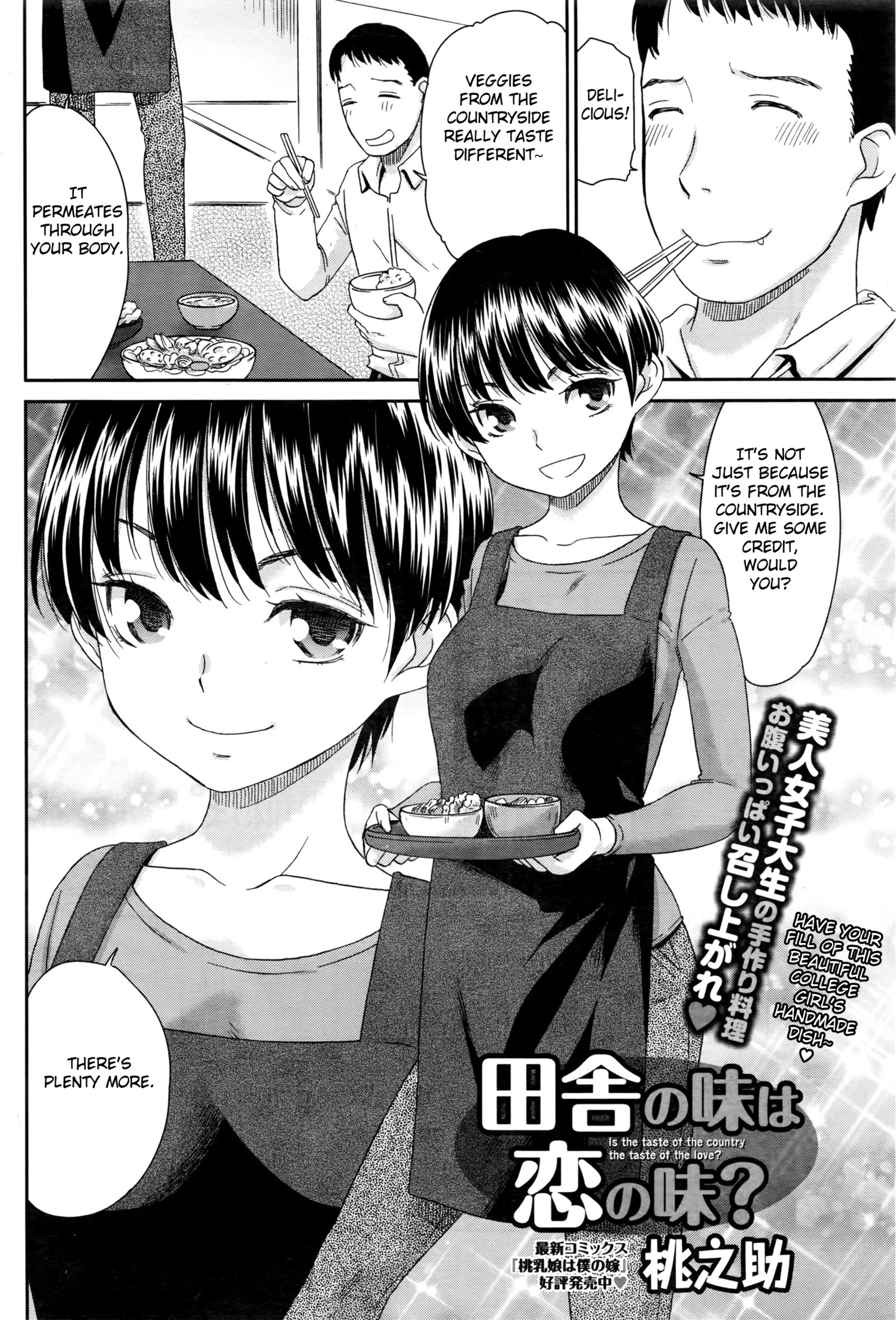 いなかのあじは恋のあじ？
