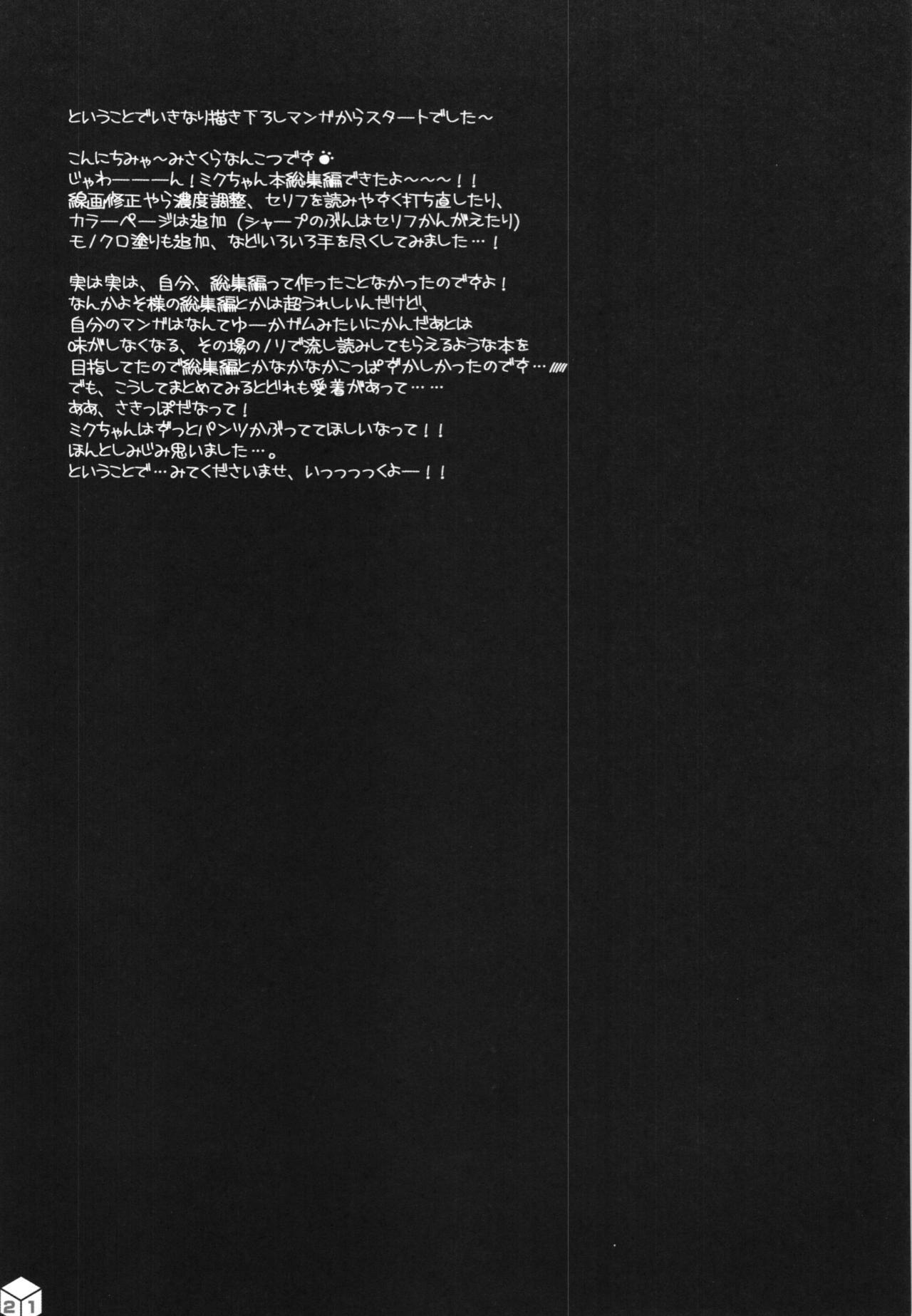ミクちゃんのサキッポそうしゅうへん+α