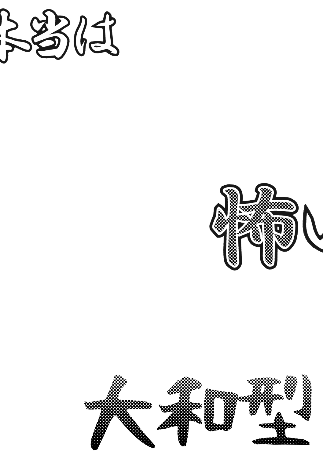 本堂はコワイヤマトガタ