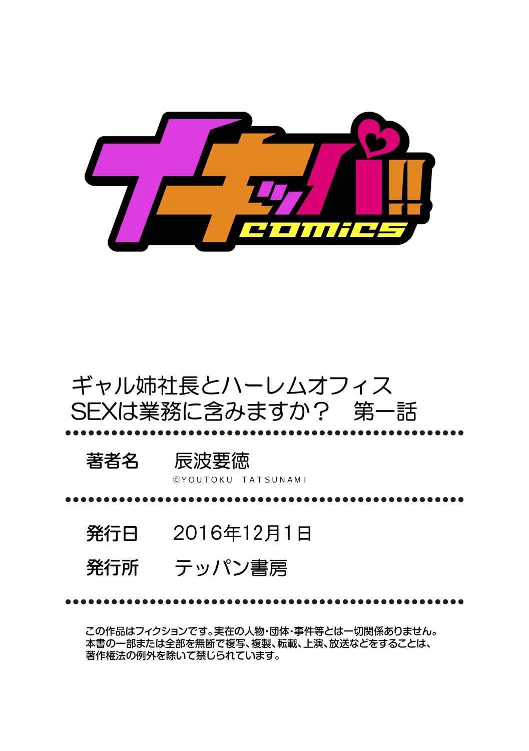 ギャルあねしゃちょうとハーレムオフィス〜SEXはぎょうむにふくみますか？〜Ch。 1-5