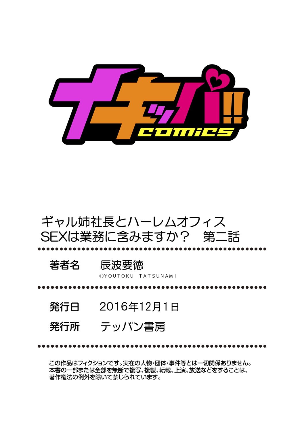 ギャルあねしゃちょうとハーレムオフィス〜SEXはぎょうむにふくみますか？〜Ch。 1-5