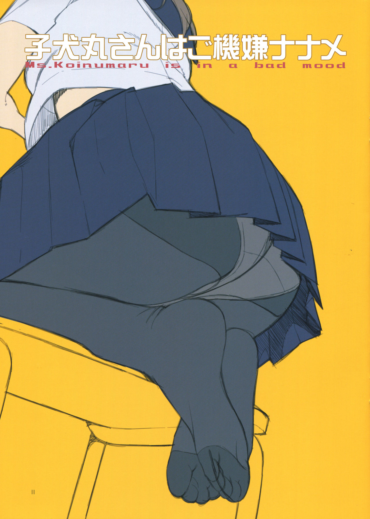 小犬丸さんはごきげんななめ