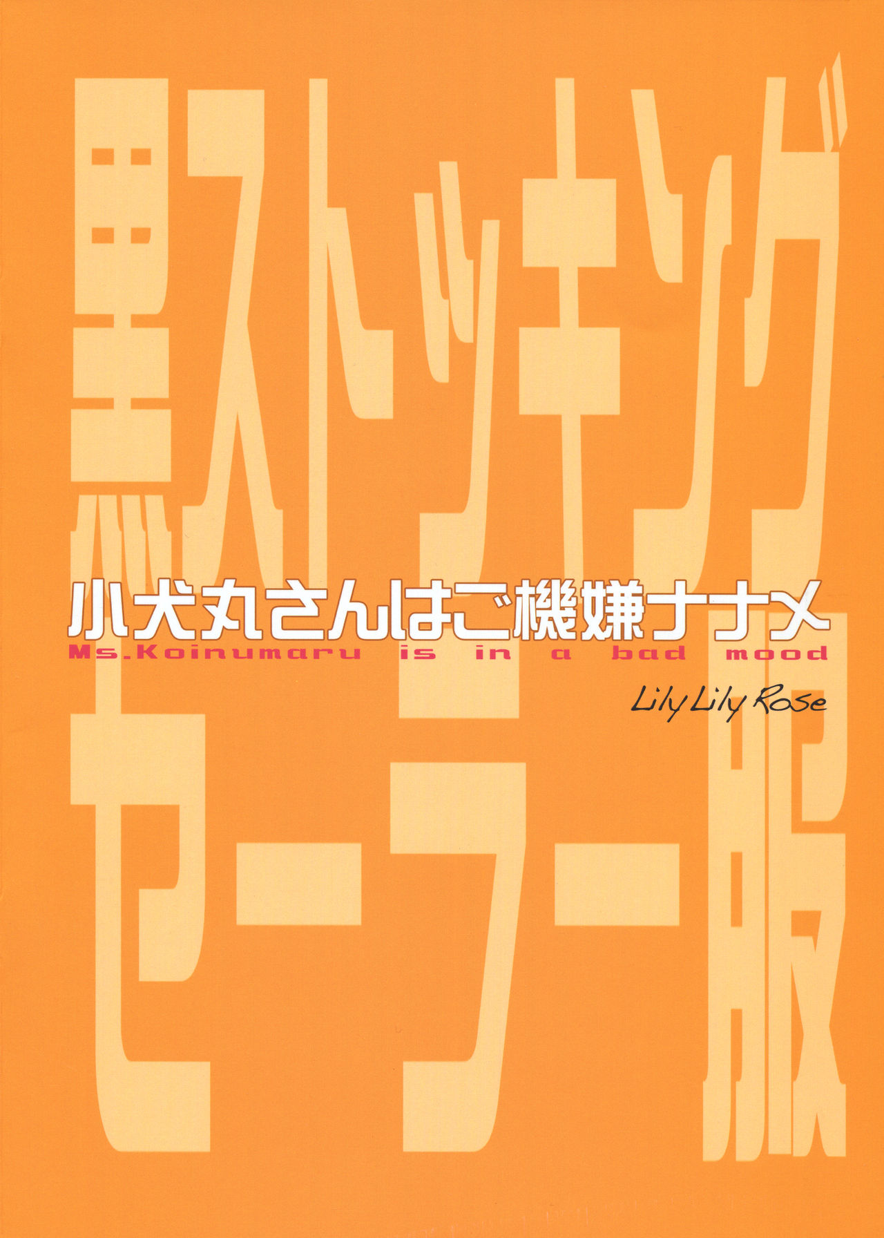 小犬丸さんはごきげんななめ
