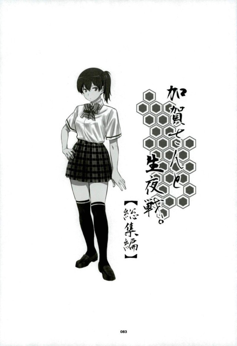 加賀さんから生夜泉へ。