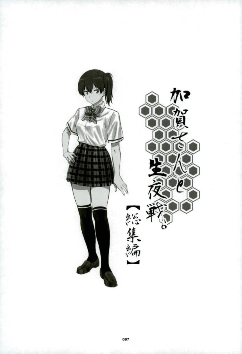加賀さんから生夜泉へ。