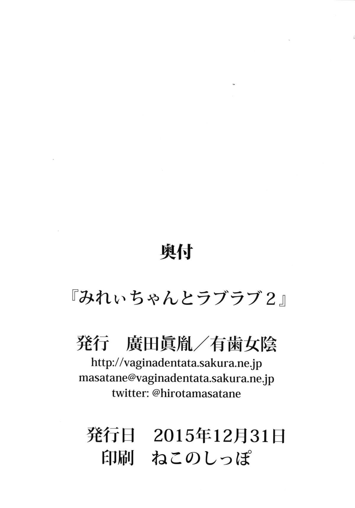 みれいちゃんとラブラブ2