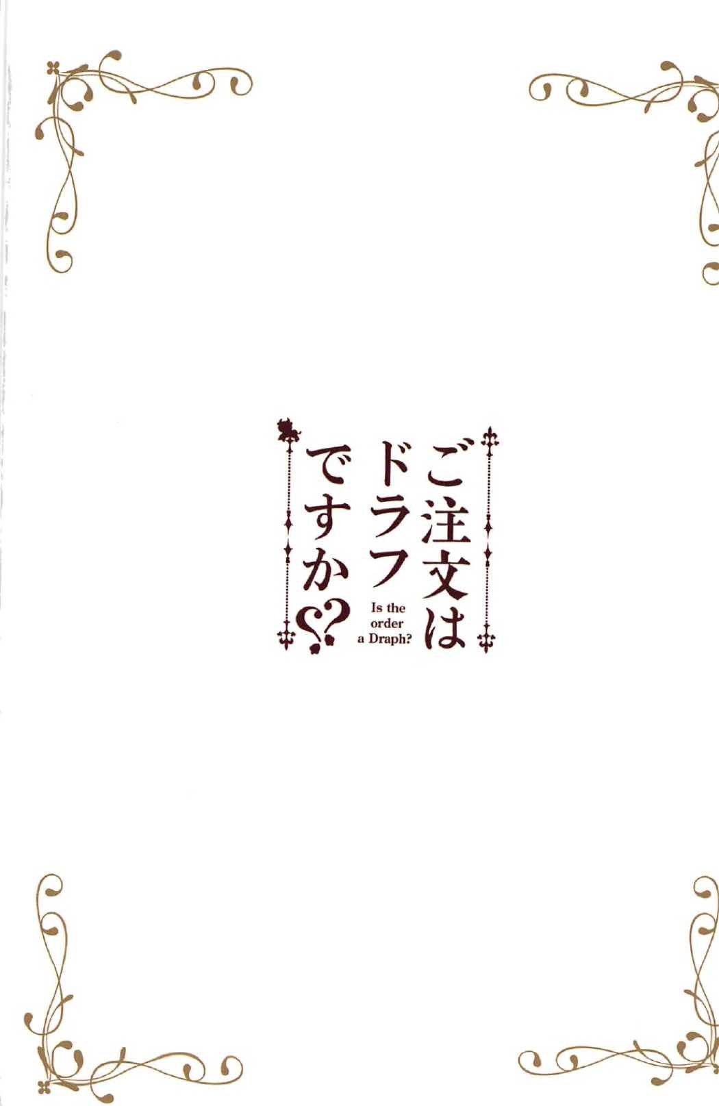 ご注文はうさぎですか？ -注文はDraphですか？