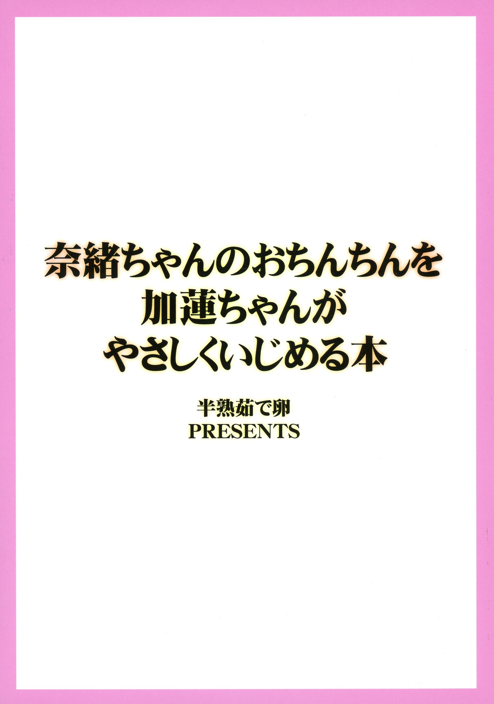 なおちゃんのをちんちんをかれんちゃんがやさしくいじめる本