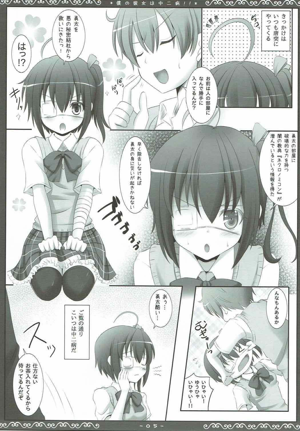 僕の彼女は中二病!!